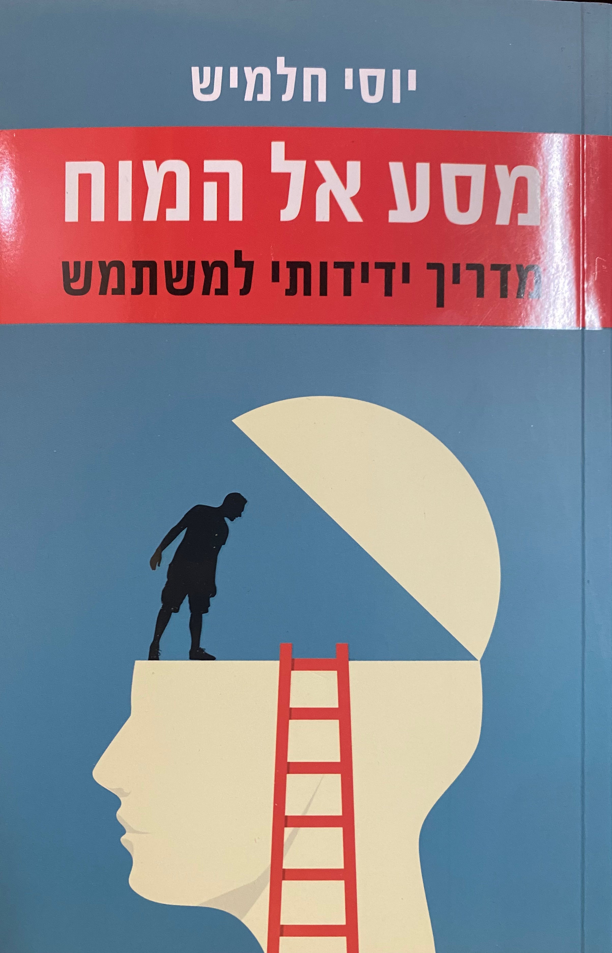 מסע אל המוח / מדריך ידידותי למשתמש