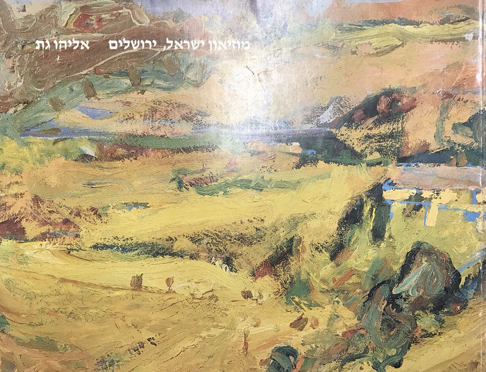 אליהו גת: האור באדמה, השמים עופרת