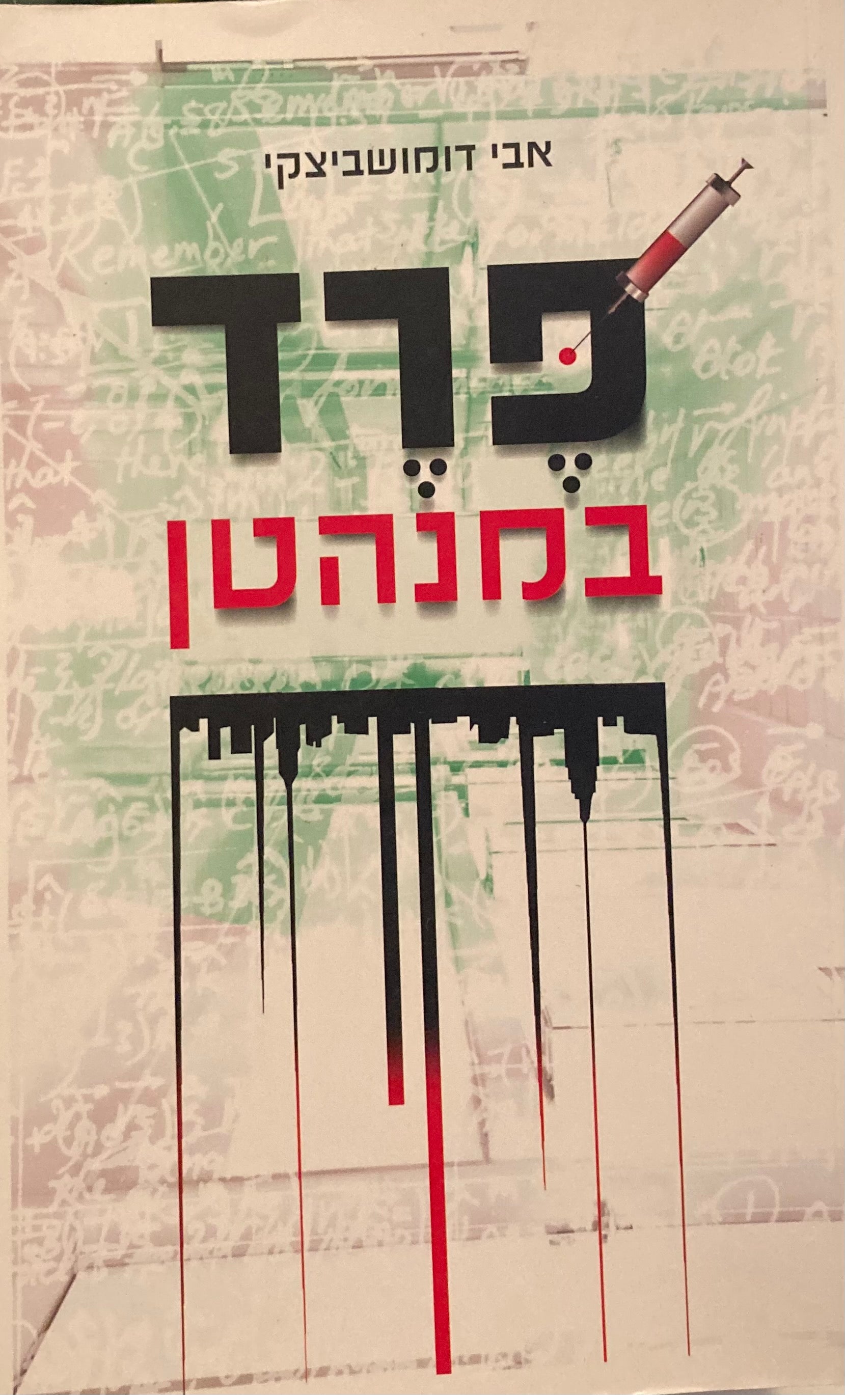פרד במנהטן