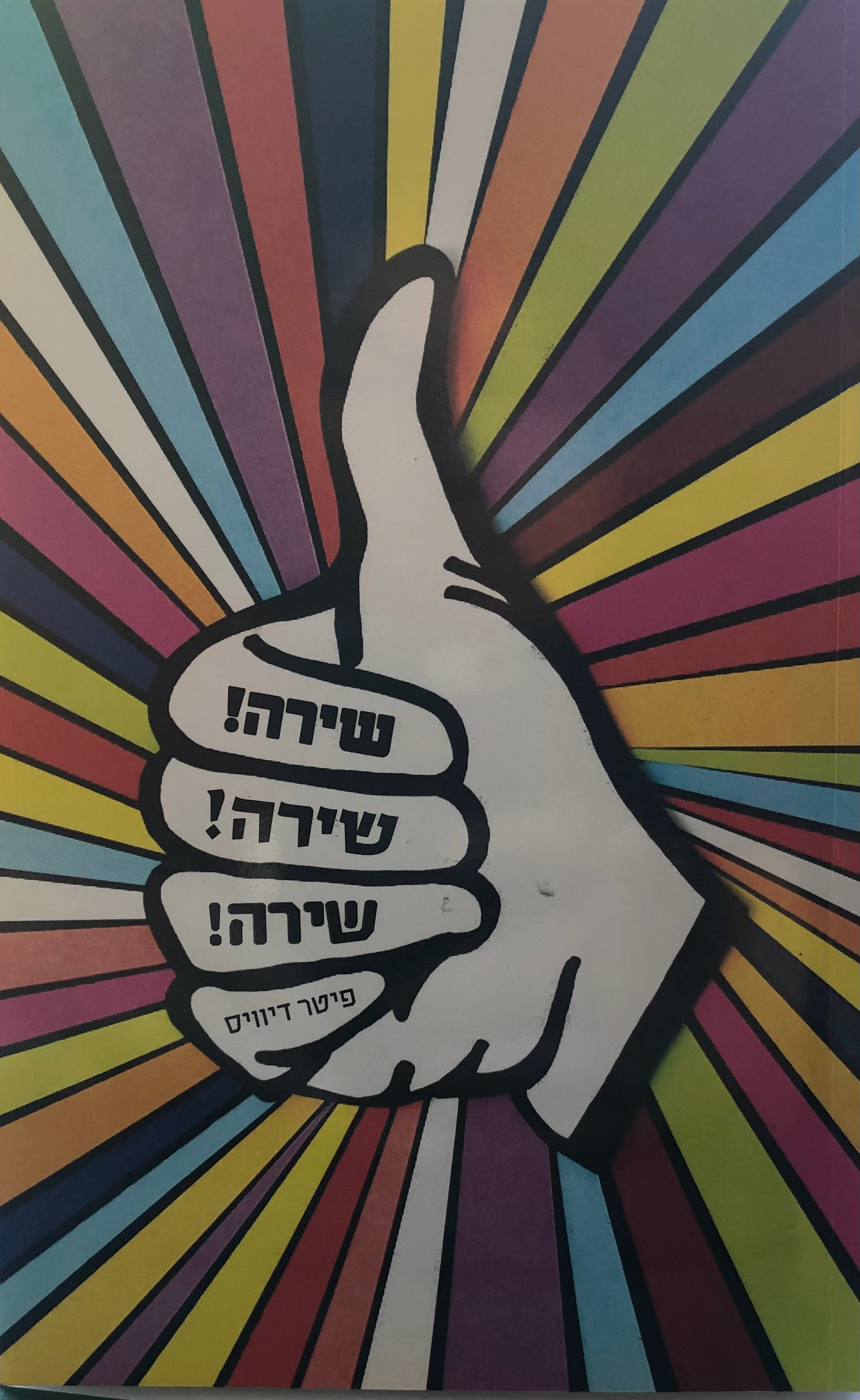 שירה! שירה! שירה!
