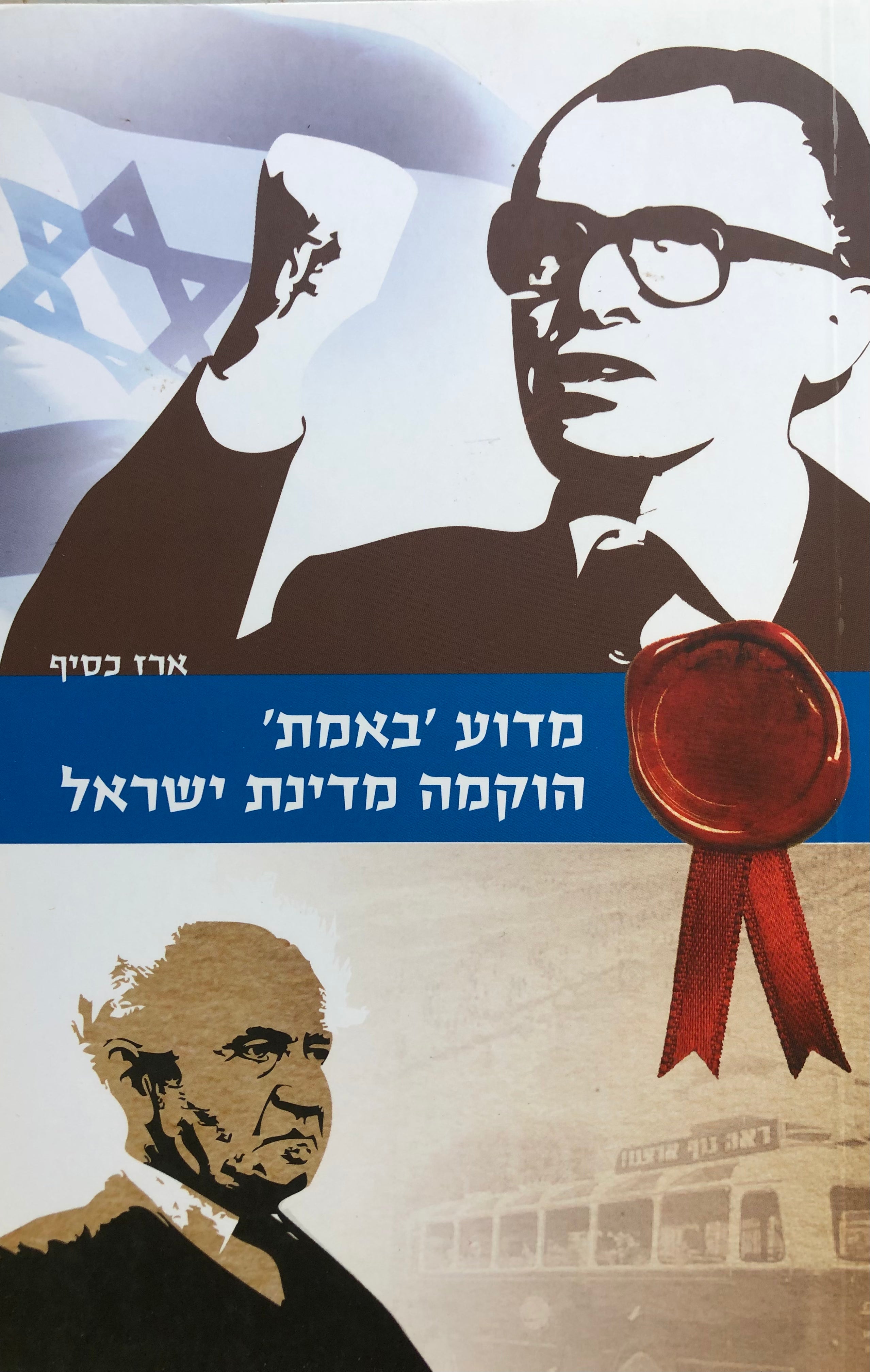 מדוע 'באמת' הוקמה מדינת ישראל