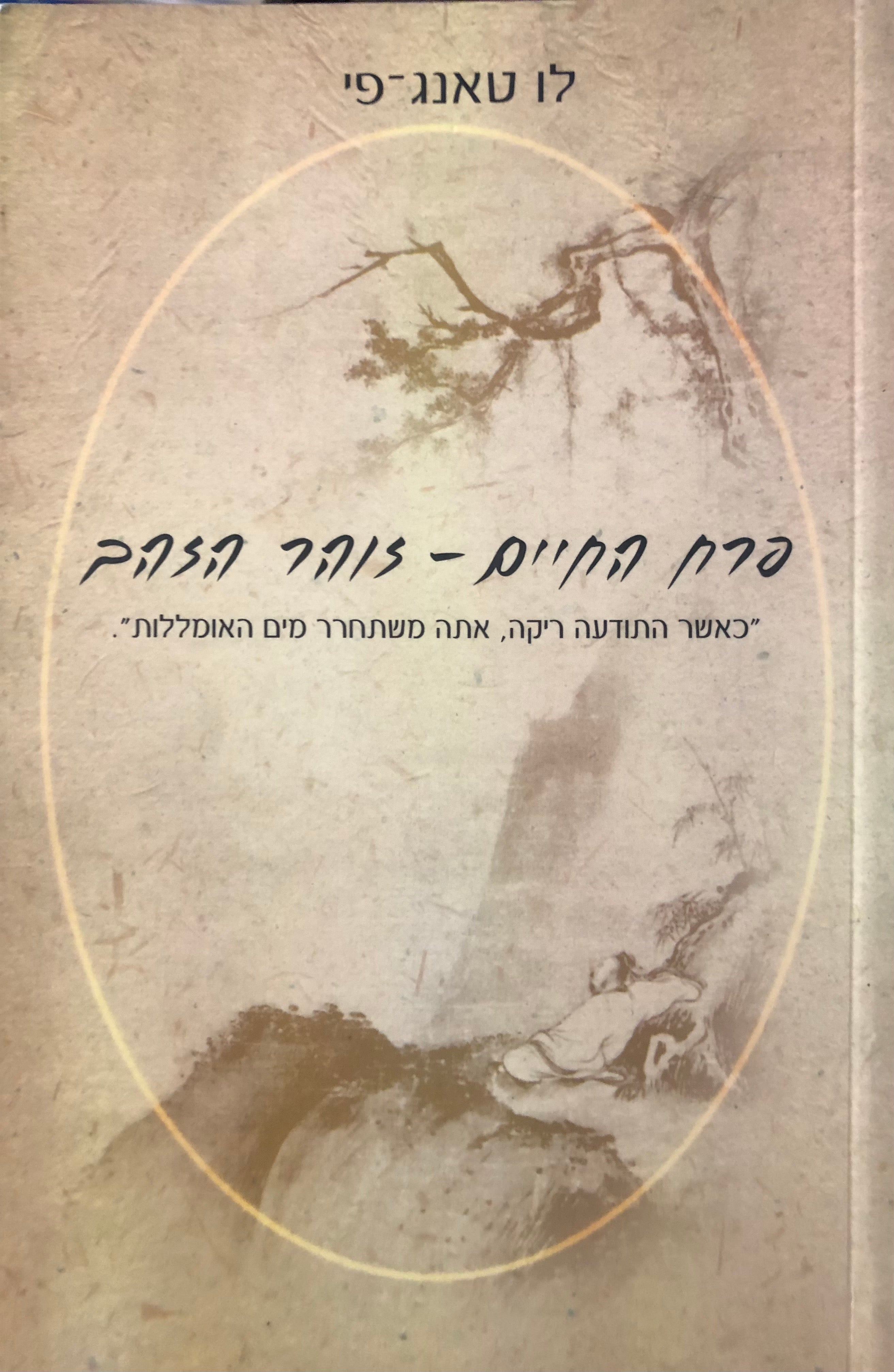פרח החיים / זוהר הזהב