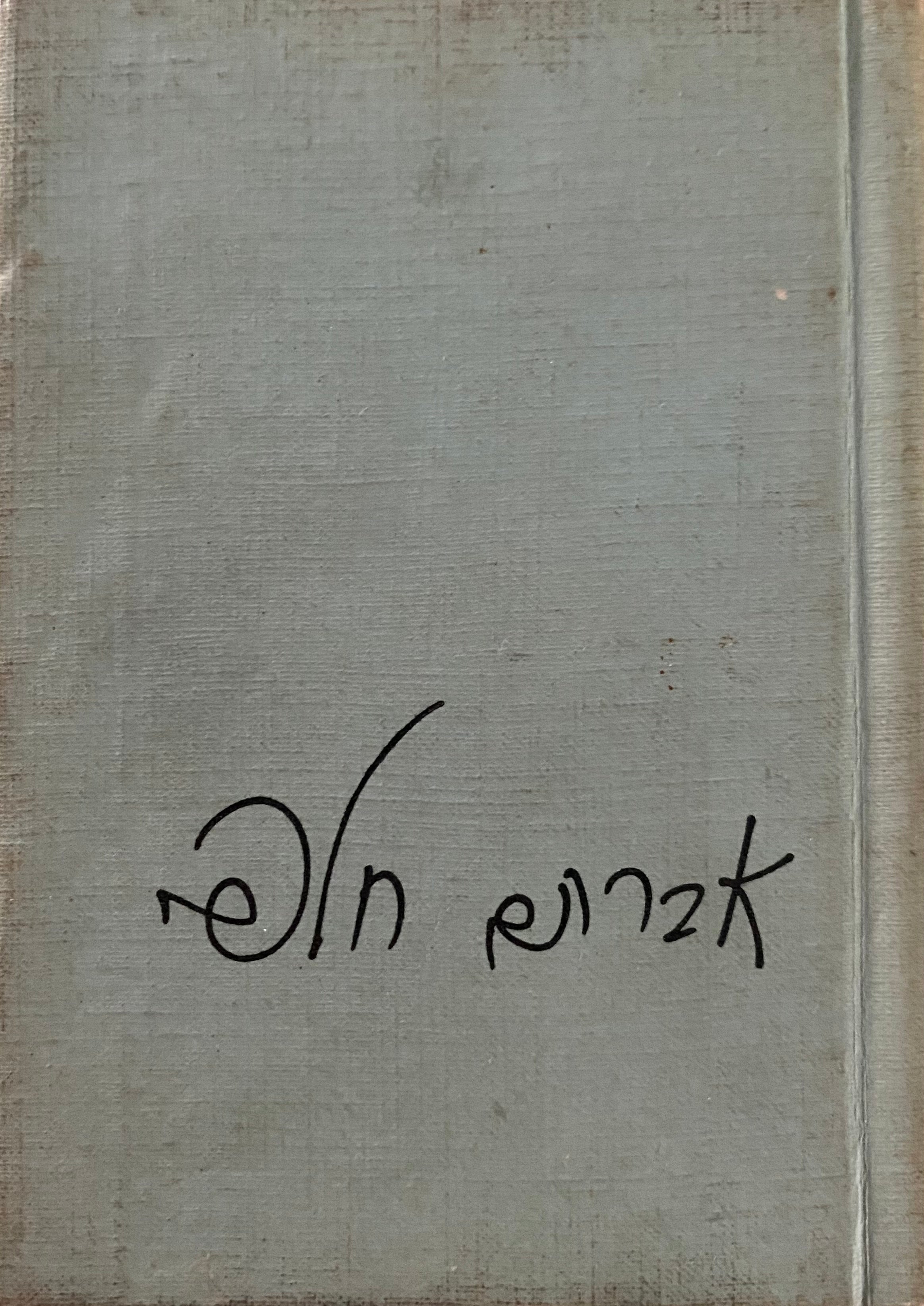 ישן וגם חדש/ עם הקדשת אברהם חלפי