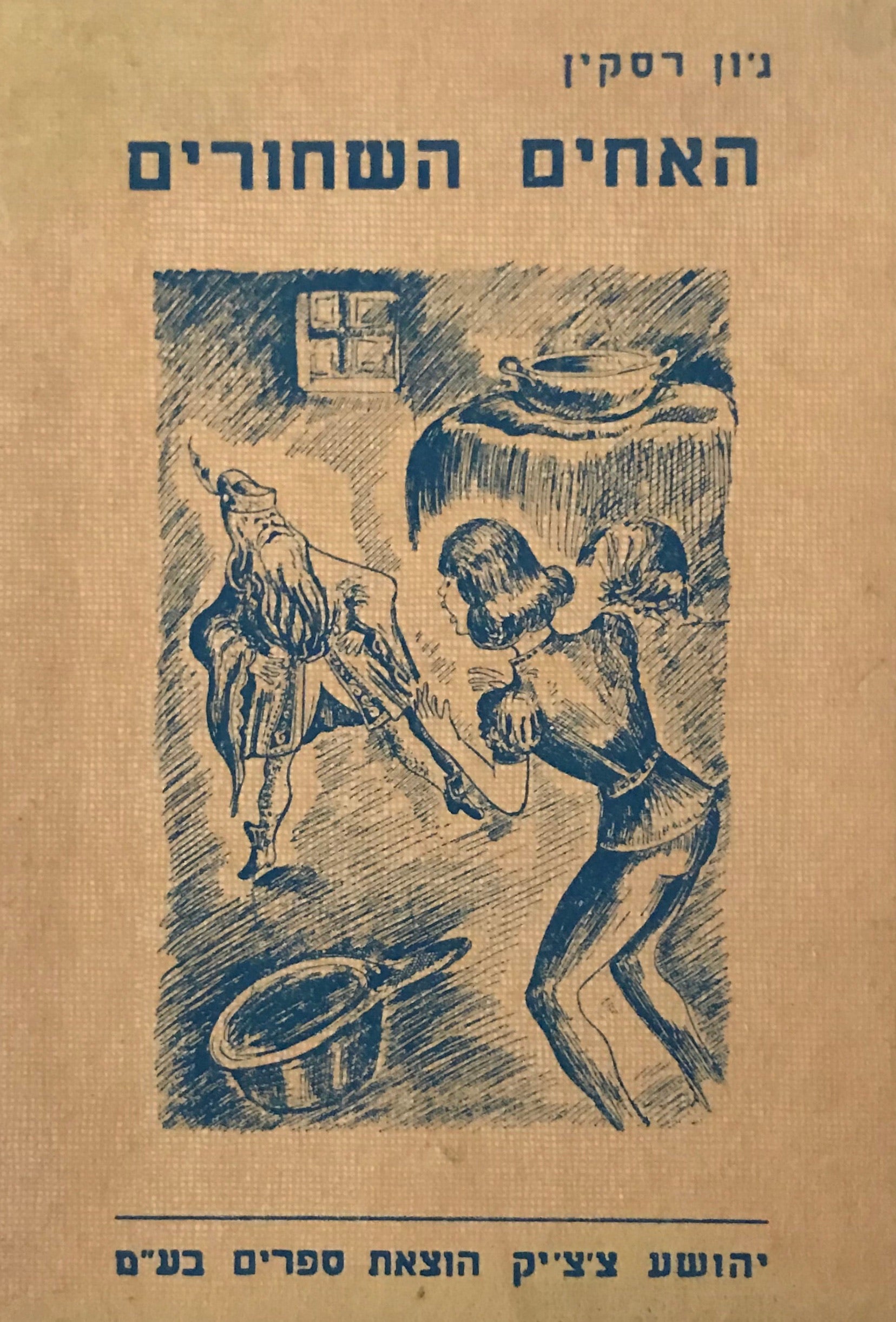 האחים השחורים / או מלך נהר הזהב