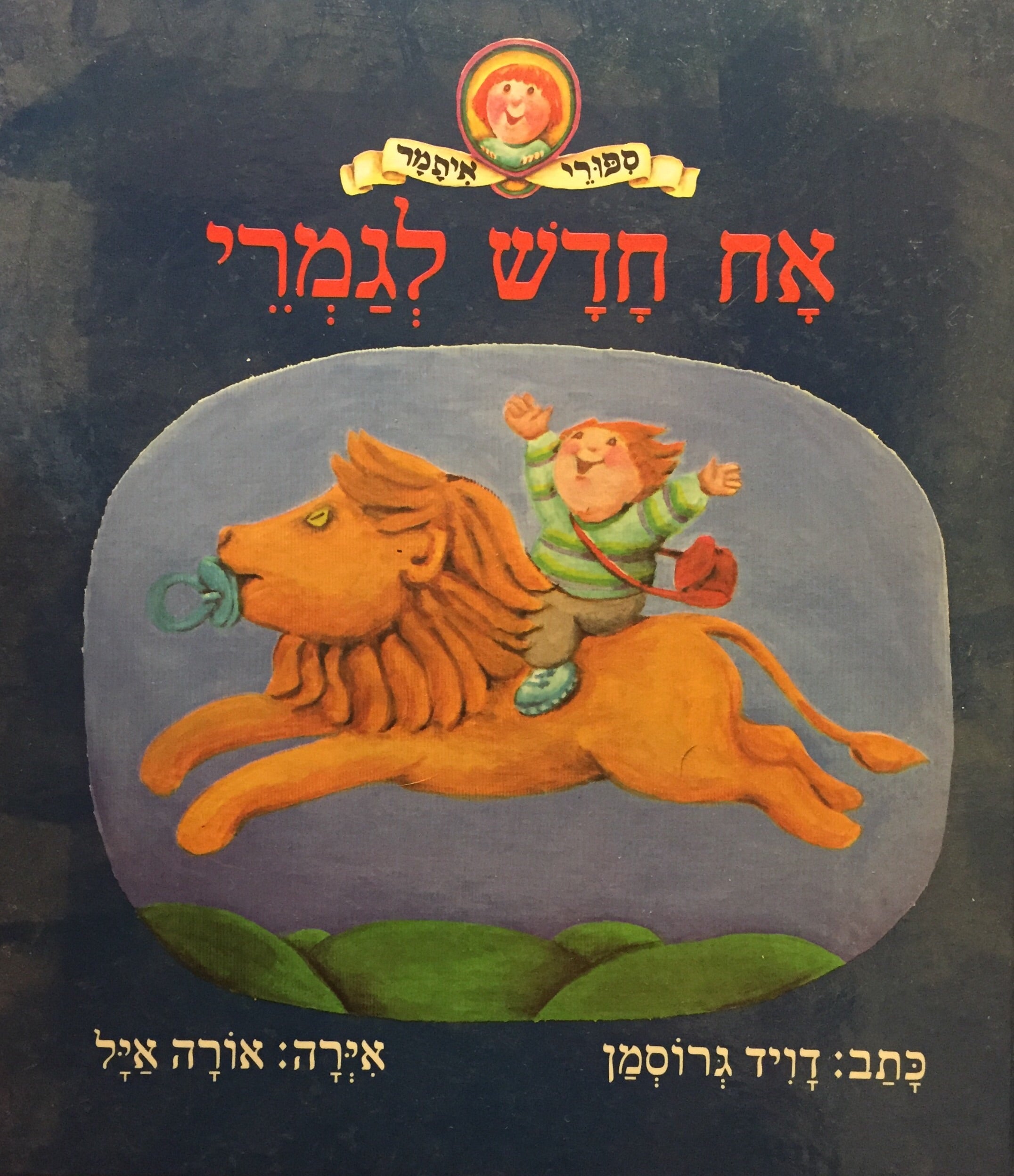אח חדש לגמרי