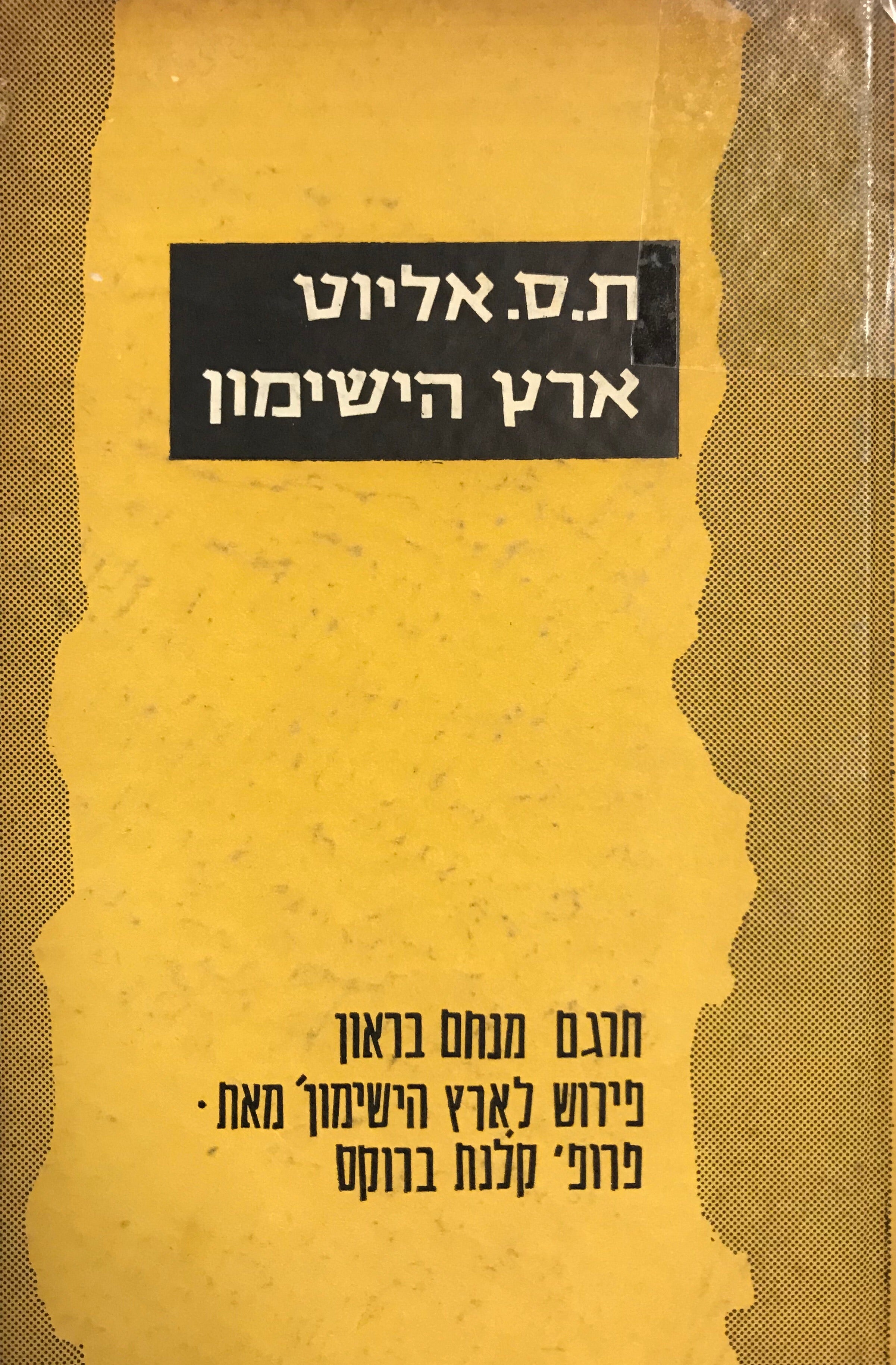 ארץ הישימון / תרגום מנחם בראון