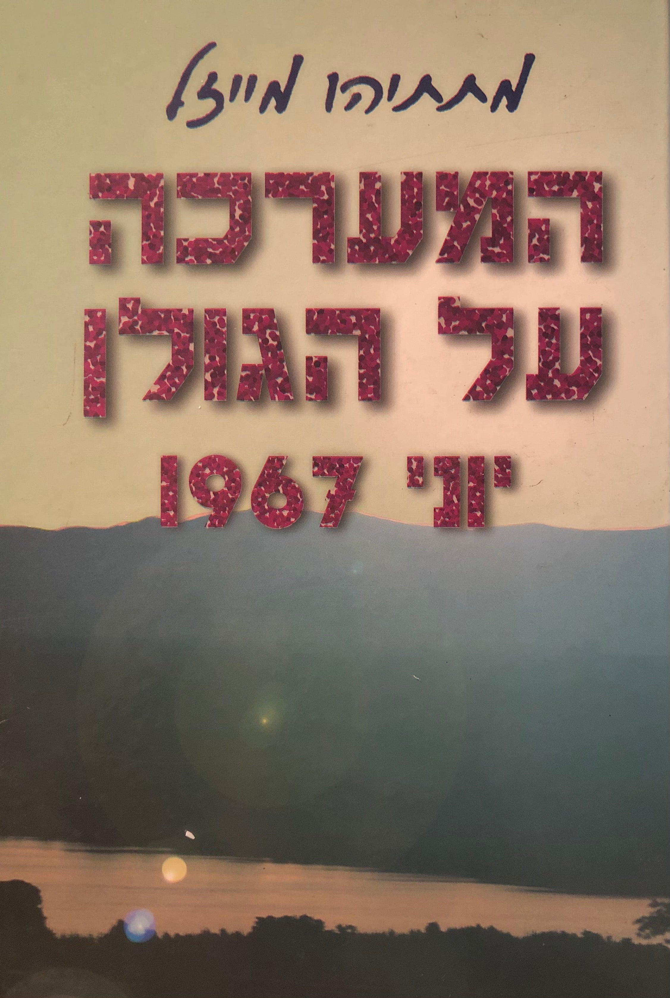 המערכה על הגולן / יוני 1967