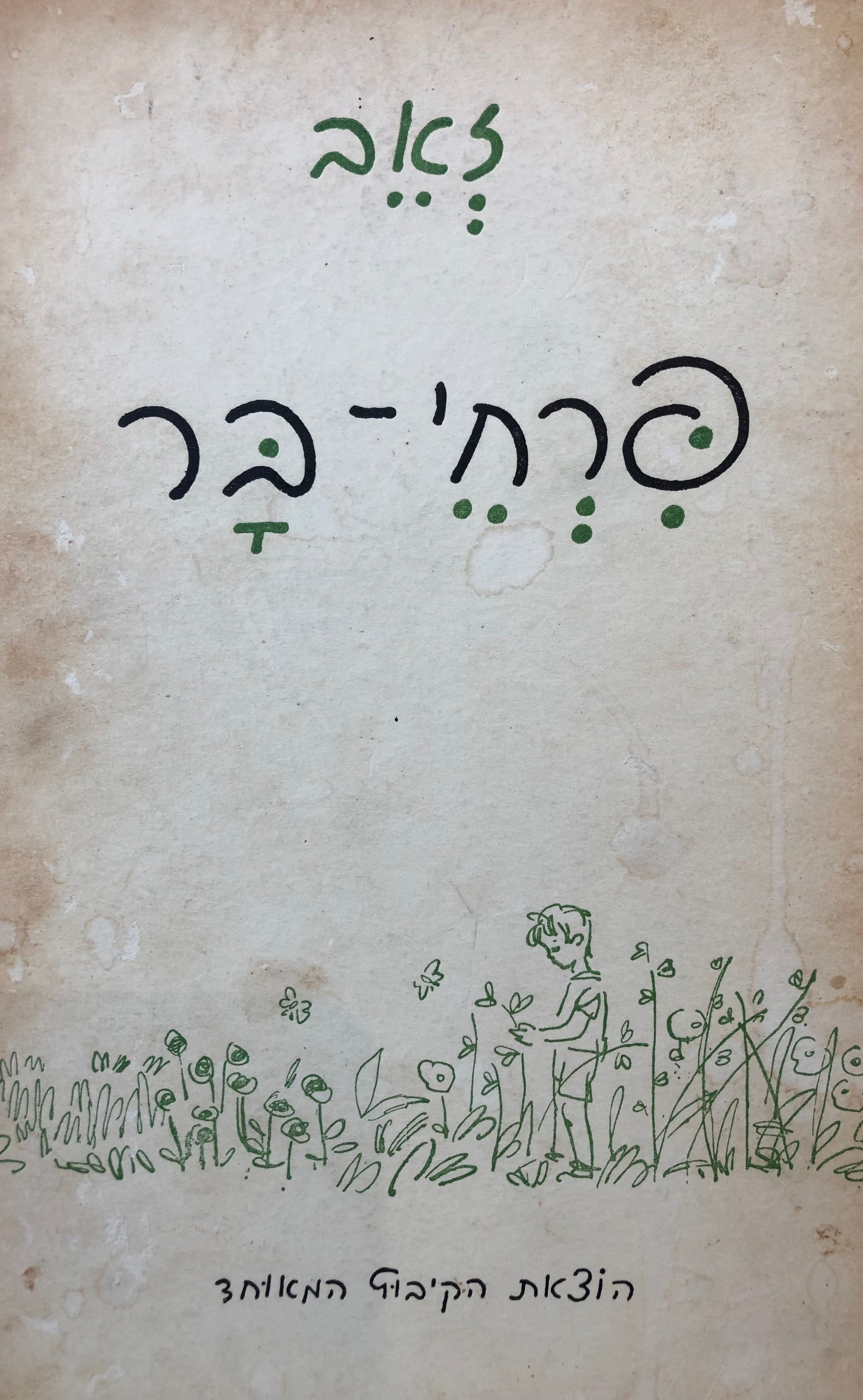 פרחי בר / ציורים: תרצה