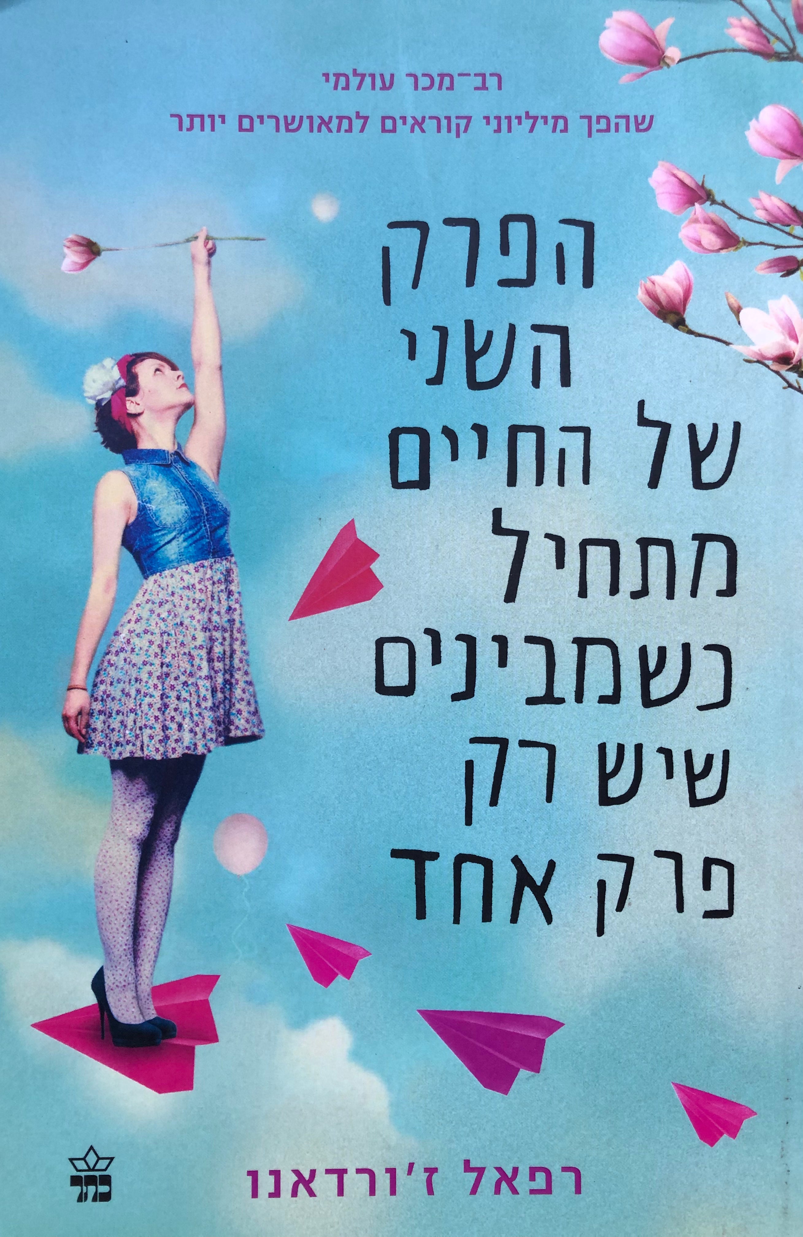 הפרק השני של החיים מתחיל כשמבינים שיש רק פרק אחד