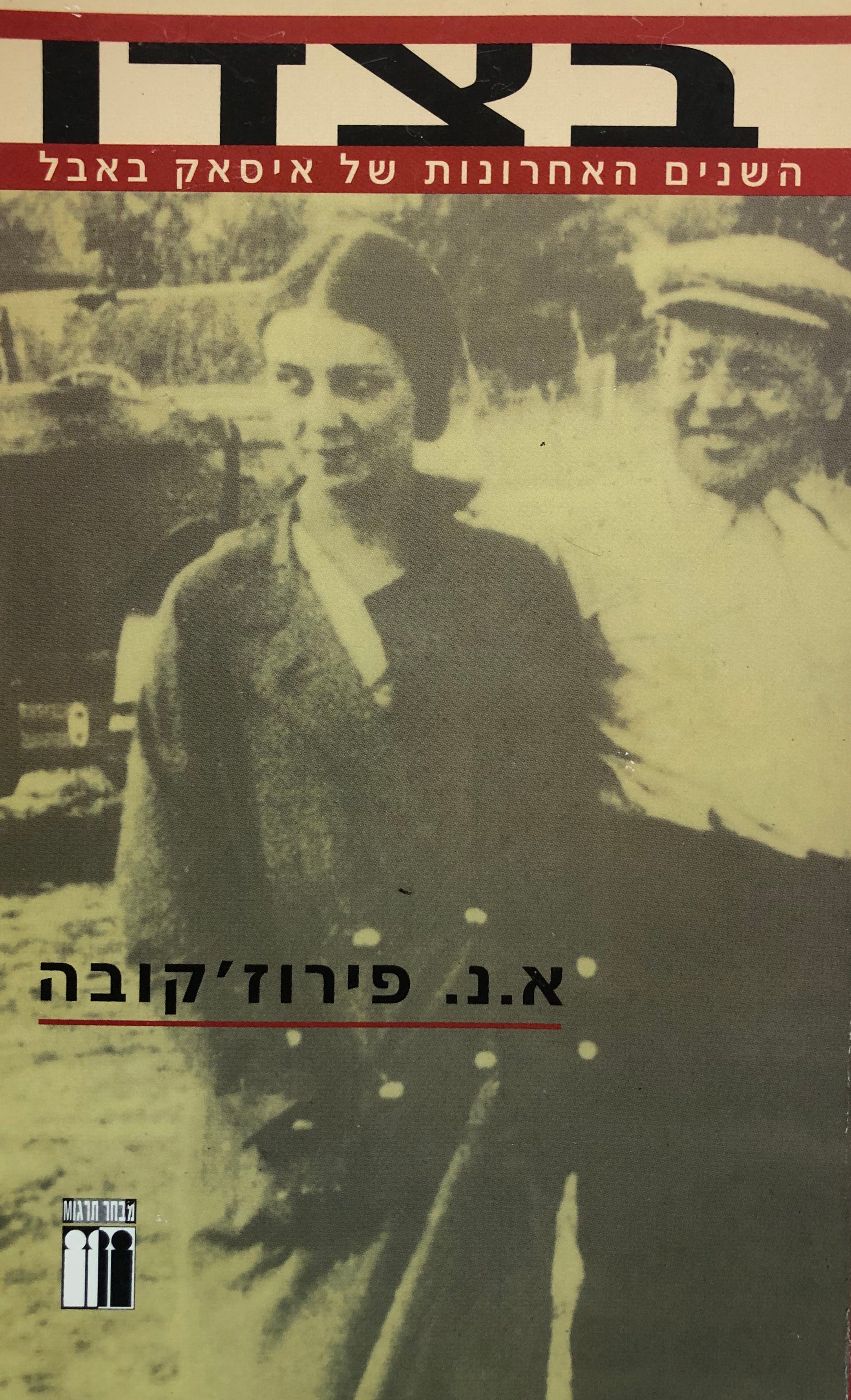 בצדו/ השנים האחרונות של איסאק באבל 1939-1932