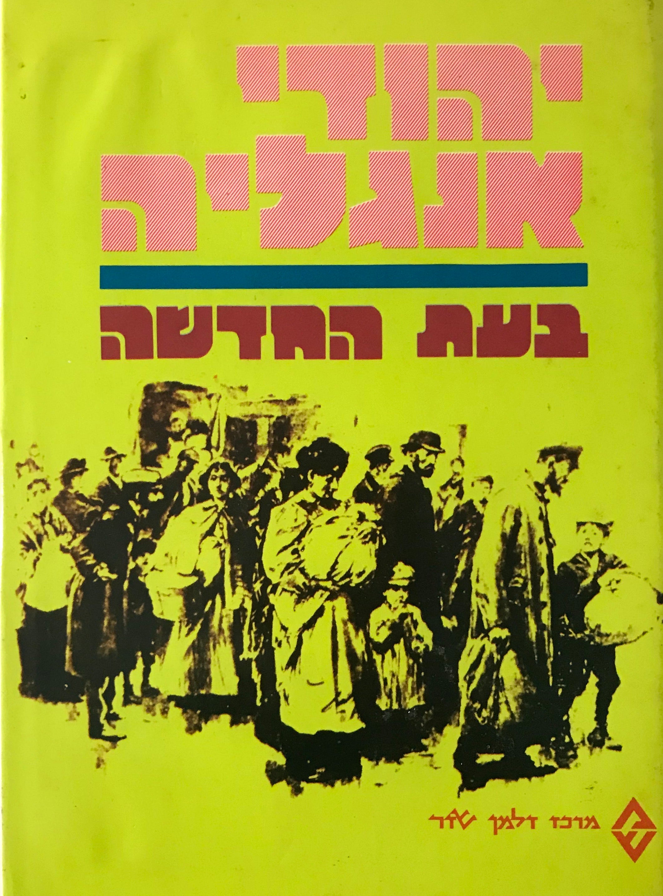 יהודי אנגליה בעת החדשה