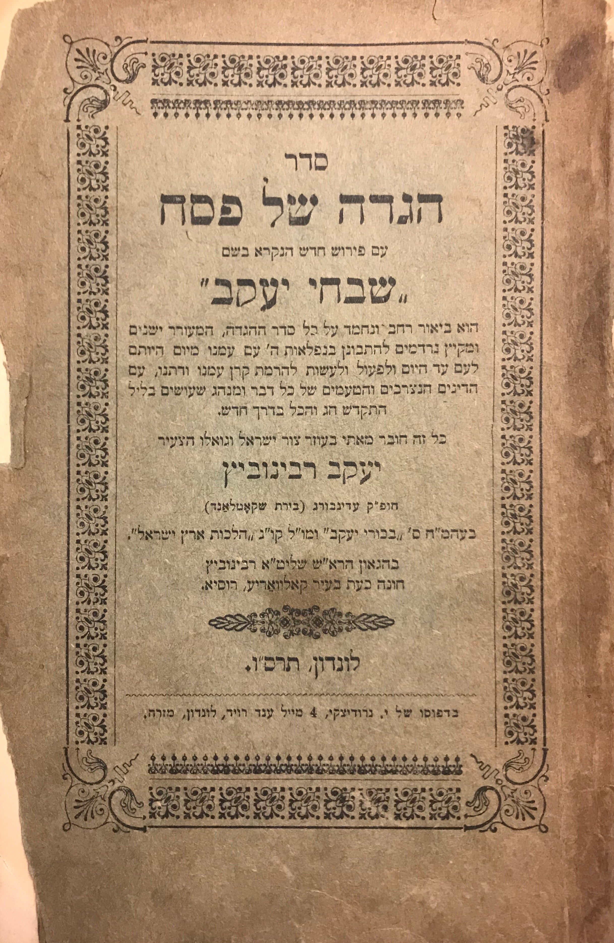 סדר הגדה של פסח/ עם פירוש חדש הנקרא בשם שבחי יעקב