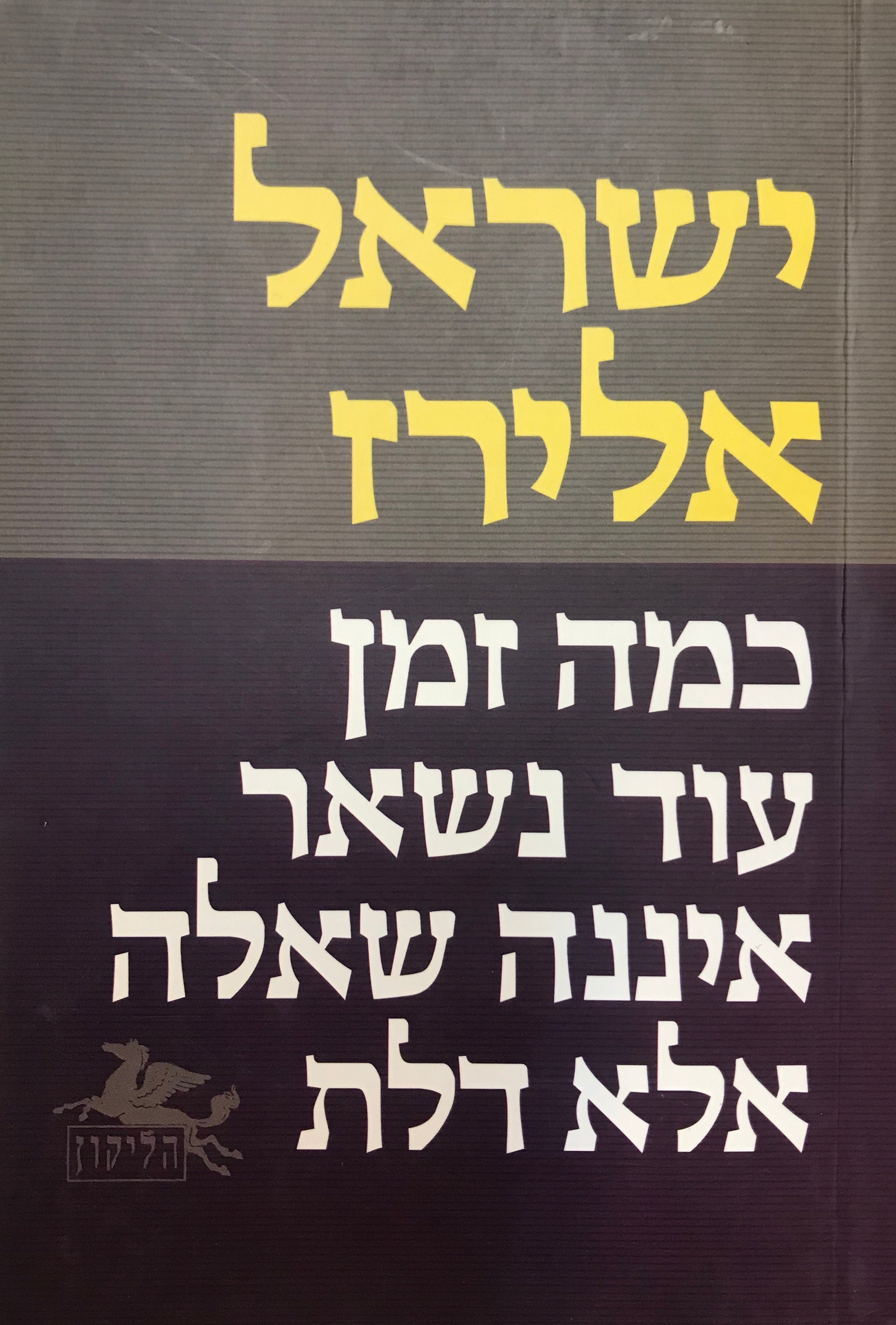 כמה זמן עוד נשאר איננה שאלה אלא דלת