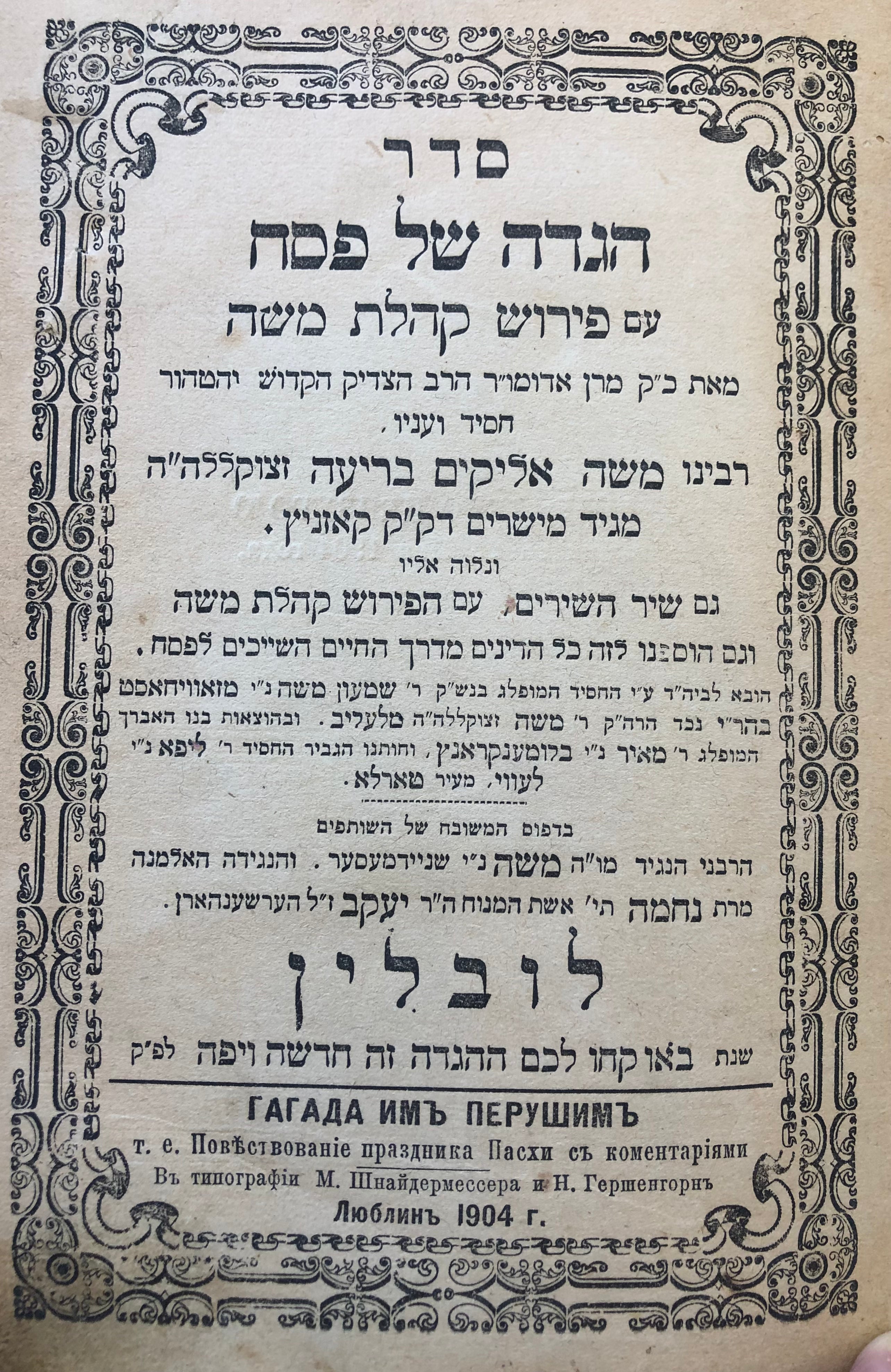 סדר הגדה של פסח עם פירוש קהלת משה