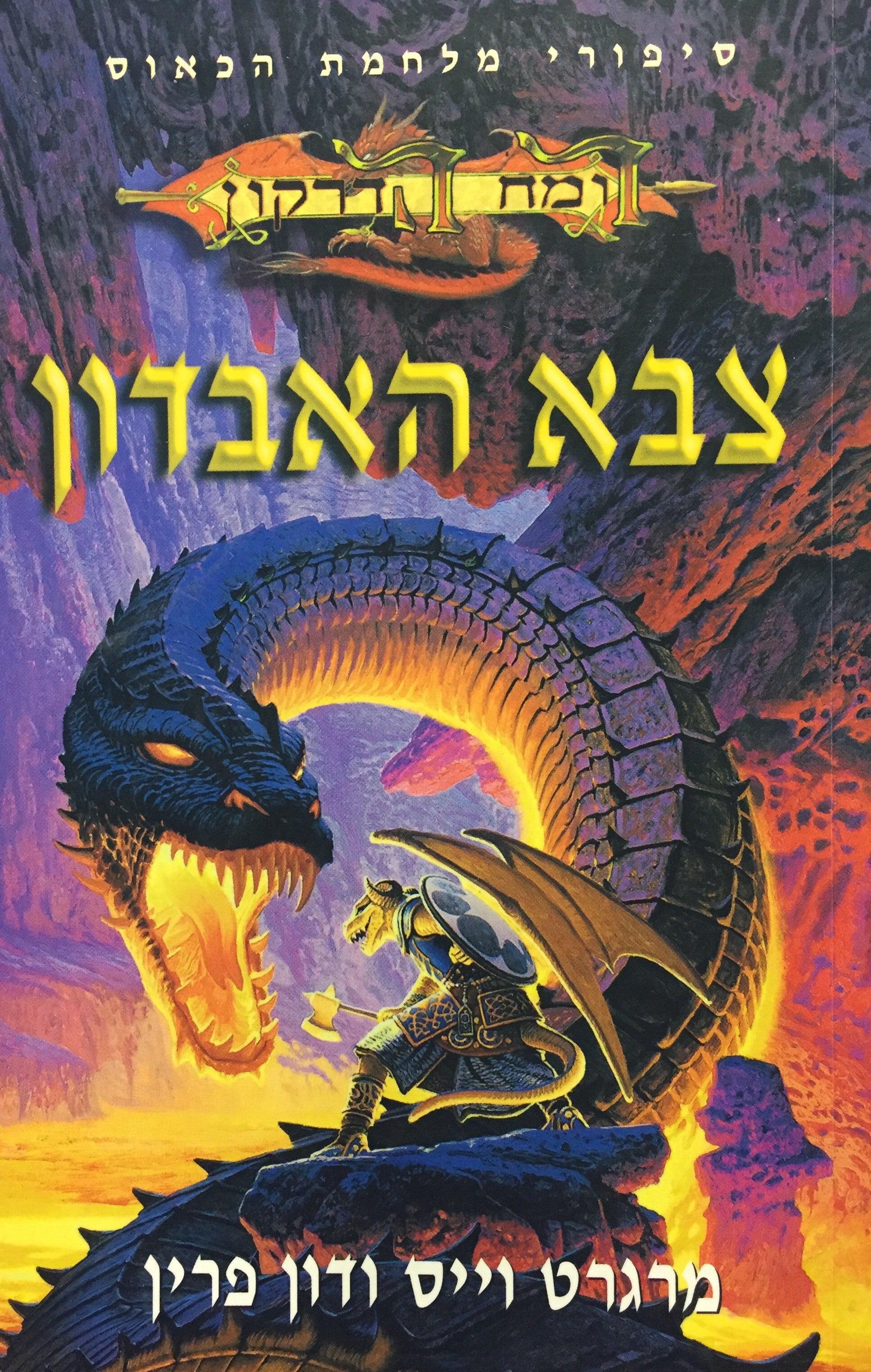 צבא האבדון