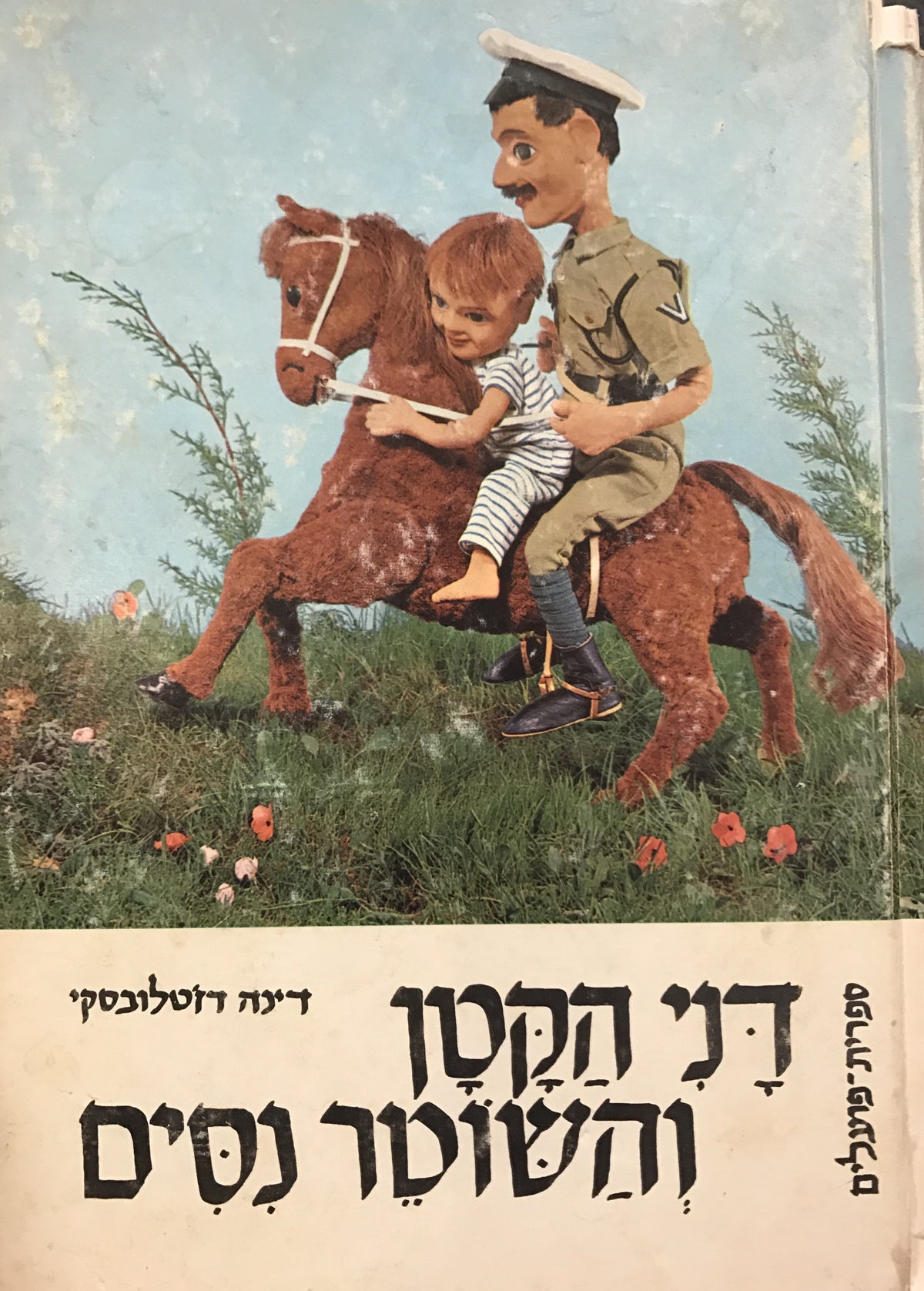 דני הקטן והשוטר נסים / צילומים: סם פרנק