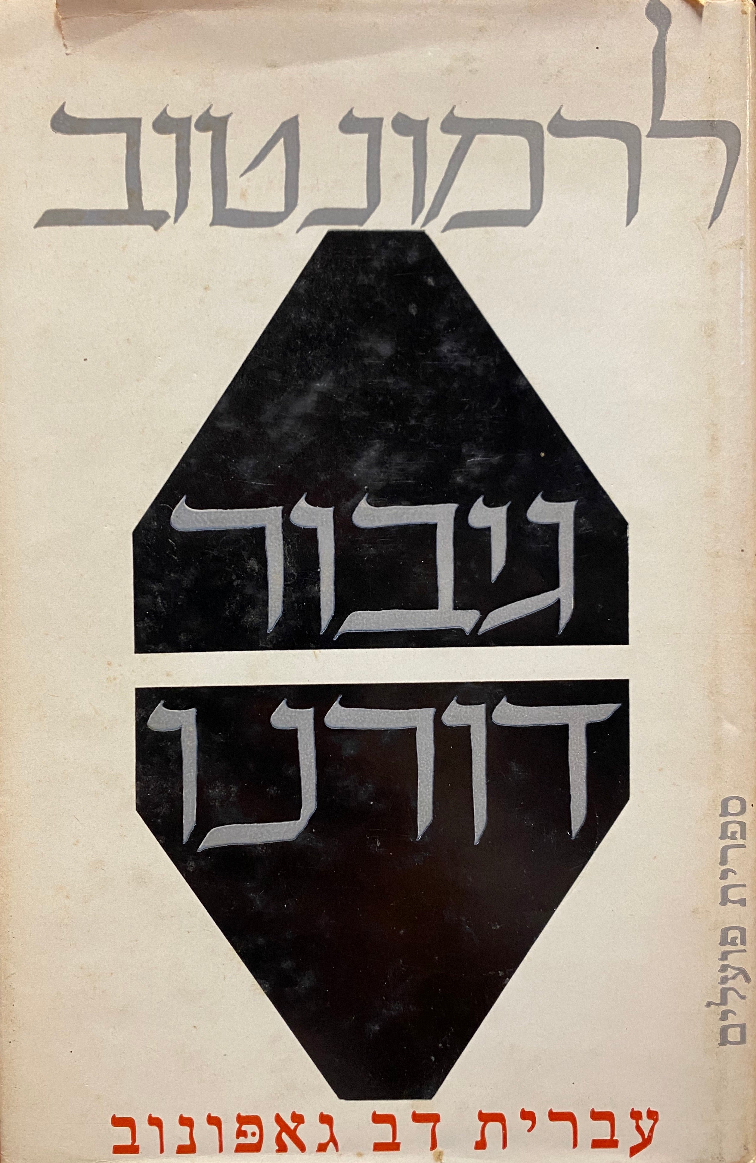 גיבור דורנו / תרגום דב גפונוב