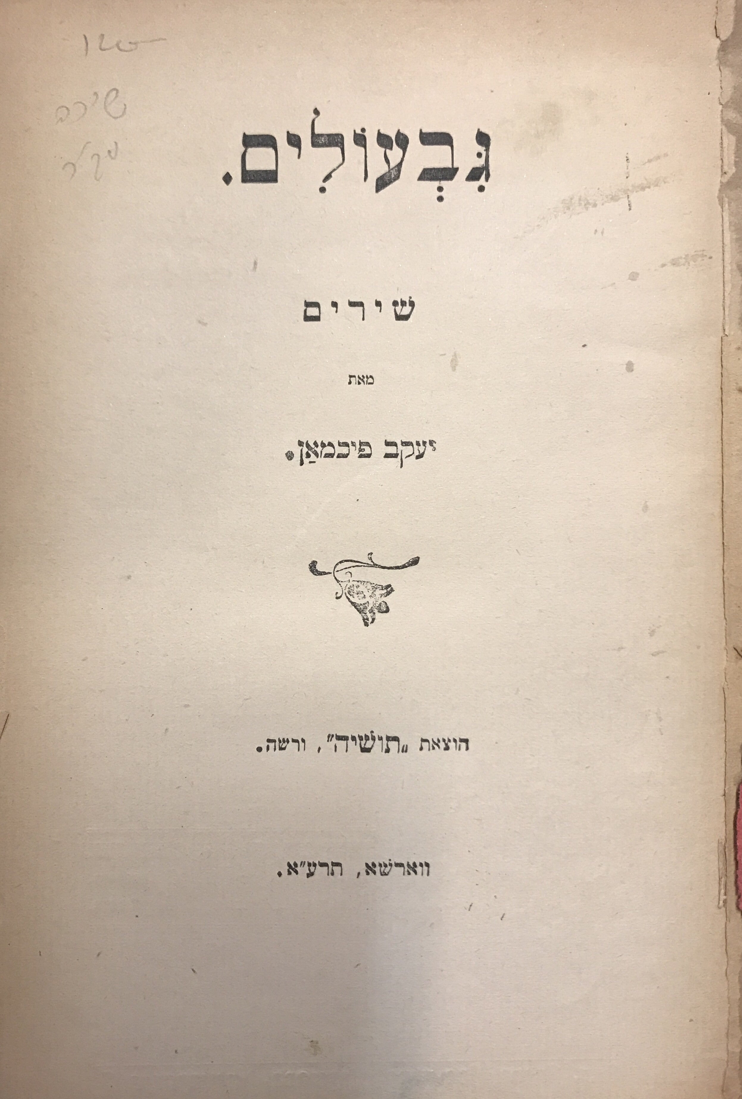 גבעולים / שירים