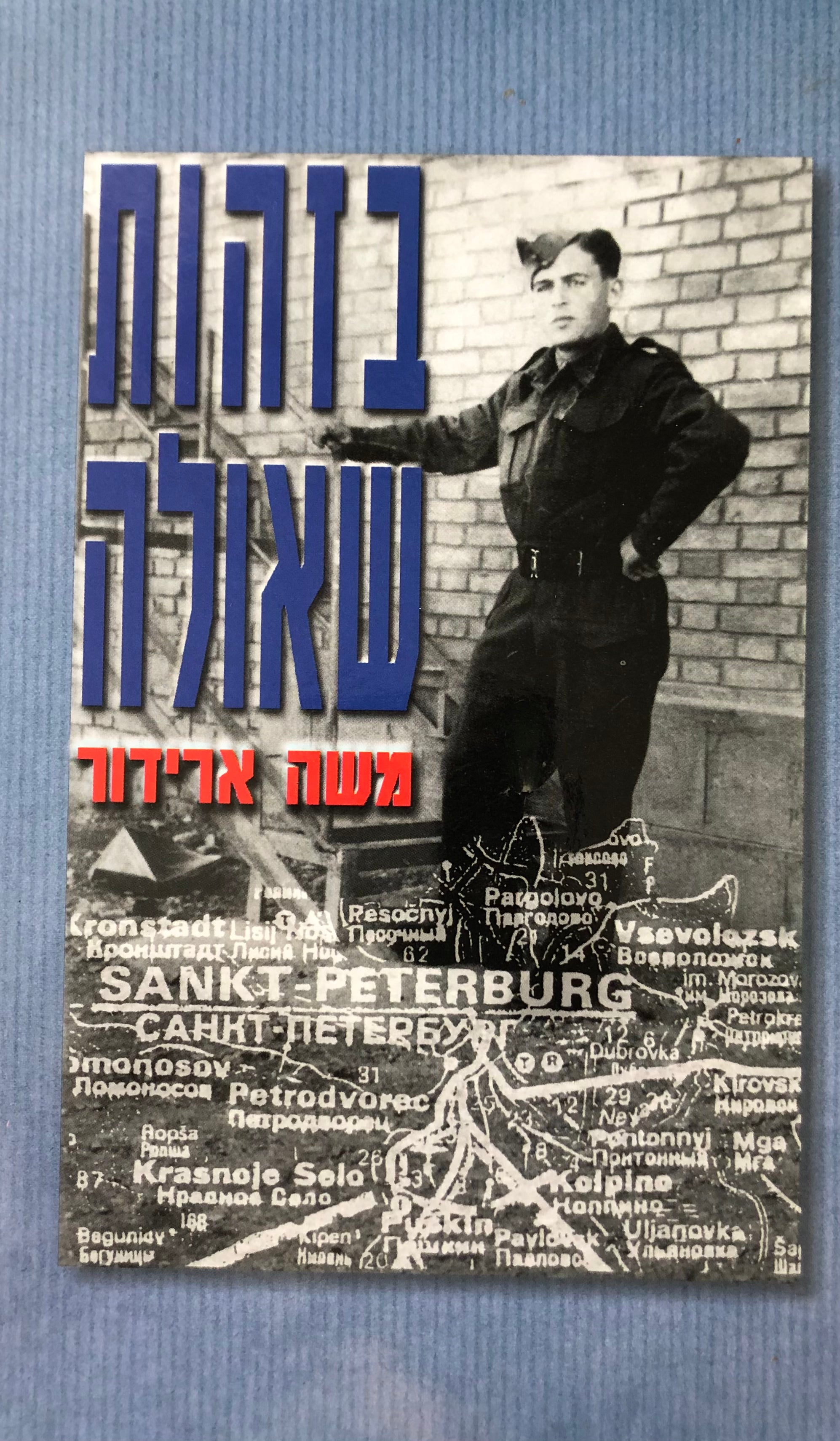 בזהות שאולה