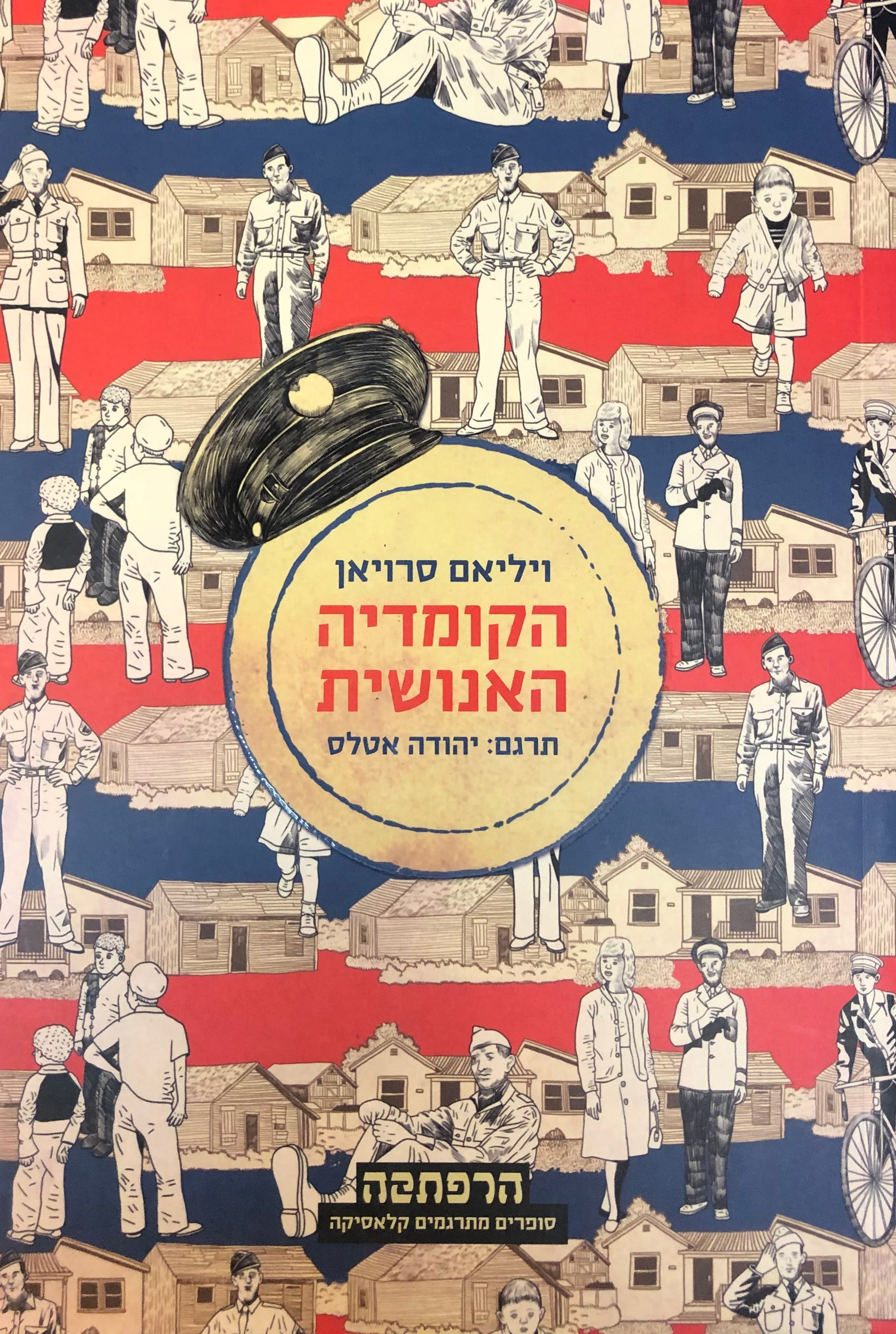 הקומדיה האנושית / תרגום יהודה אטלס
