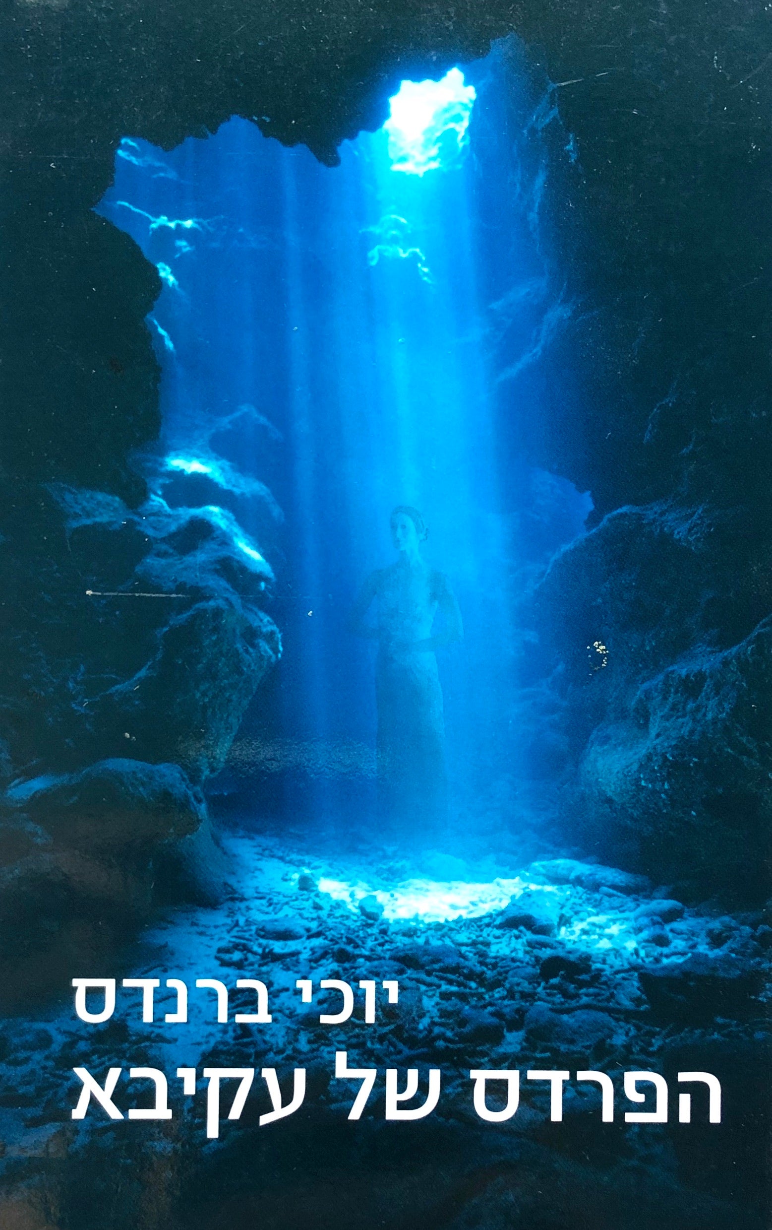 הפרדס של עקיבא
