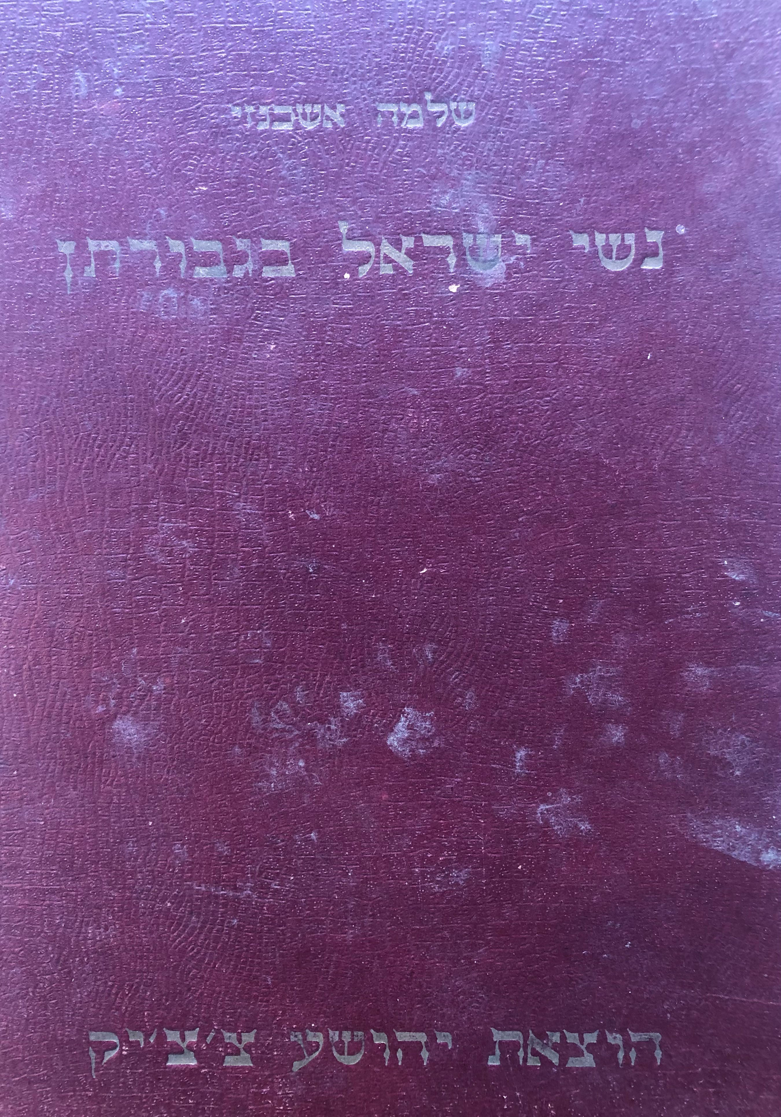 נשי ישראל בגבורתן