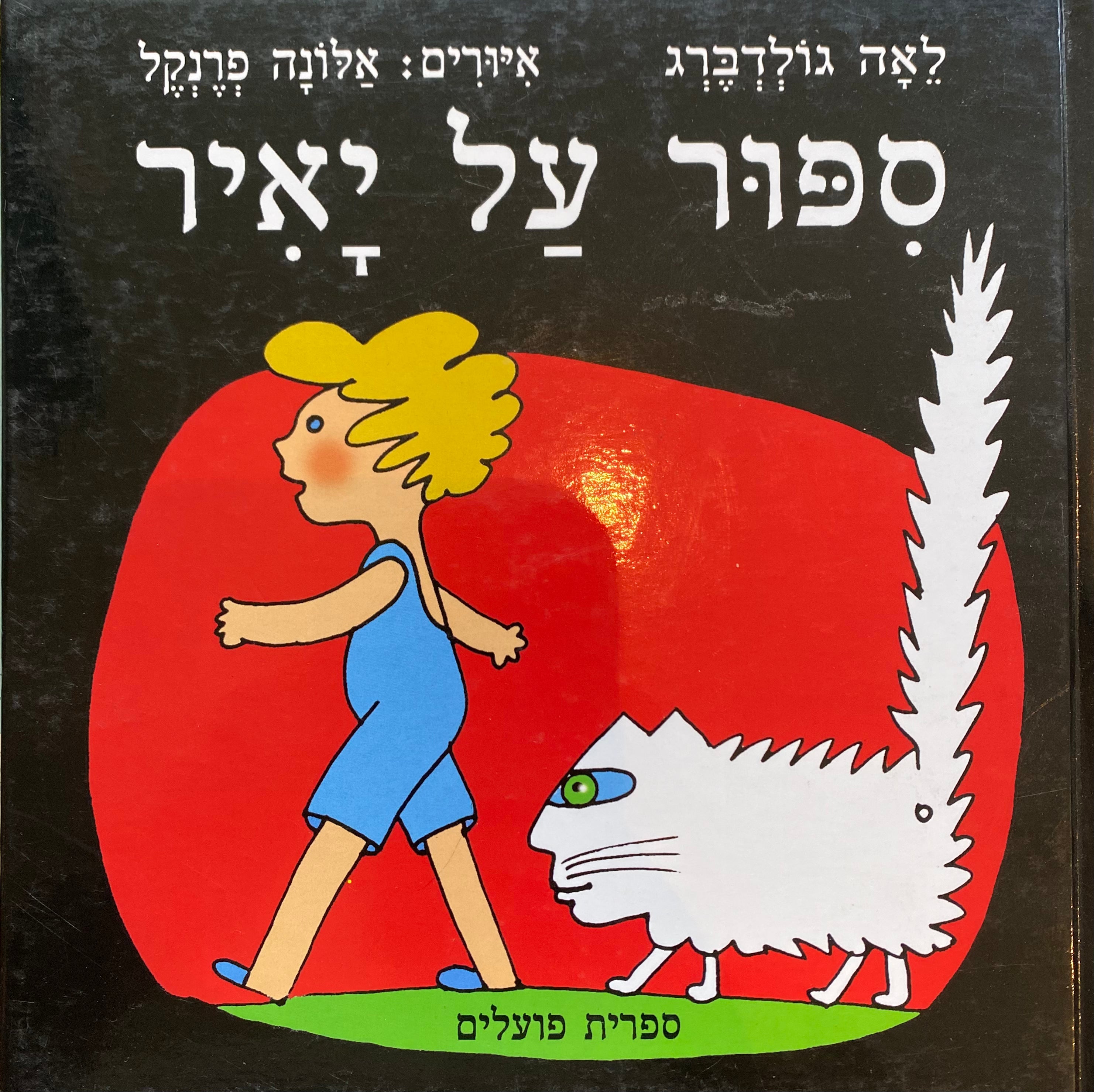 ספור על יאיר/ איורים: אלונה פרנקל