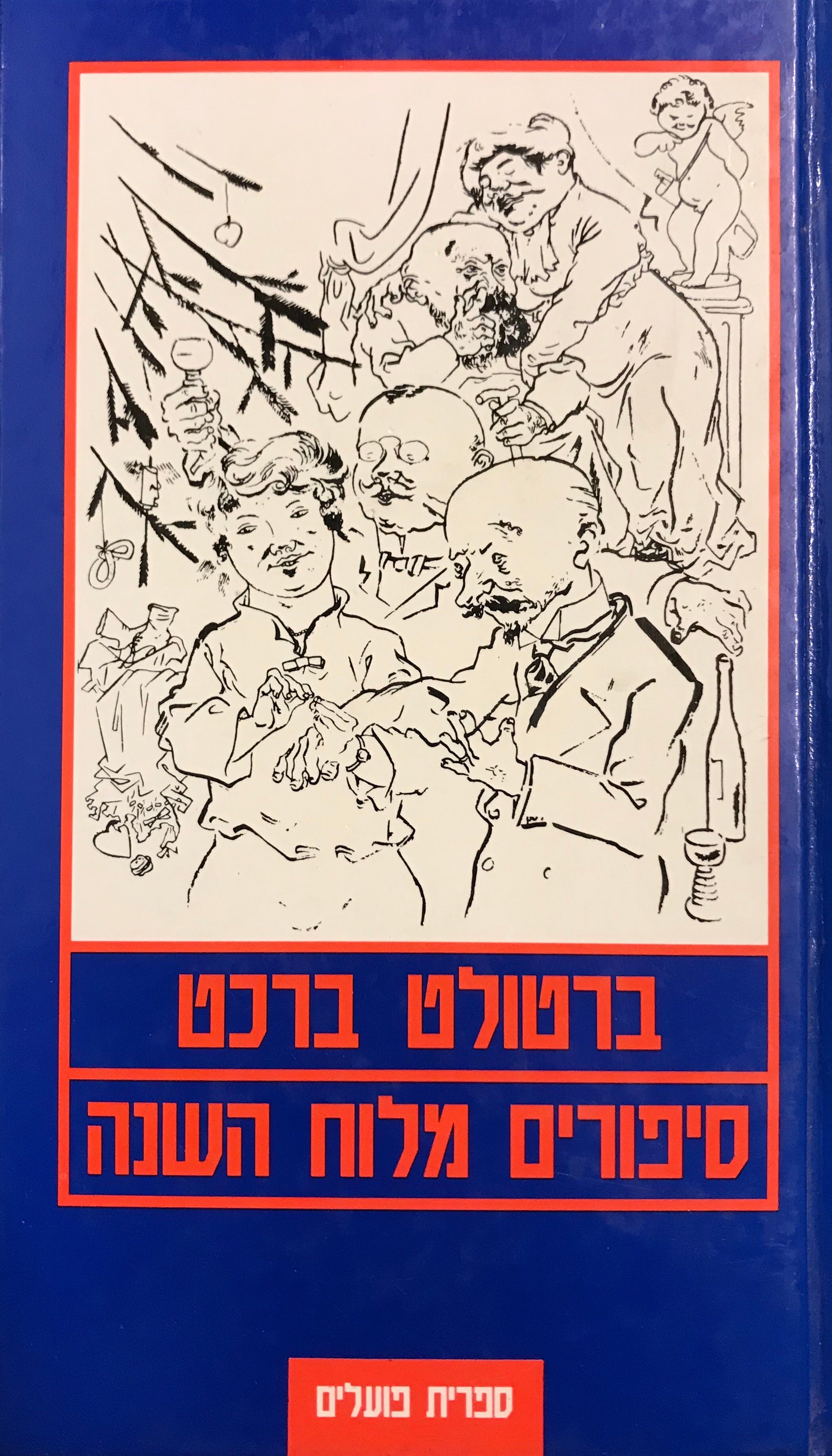 סיפורים מלוח השנה