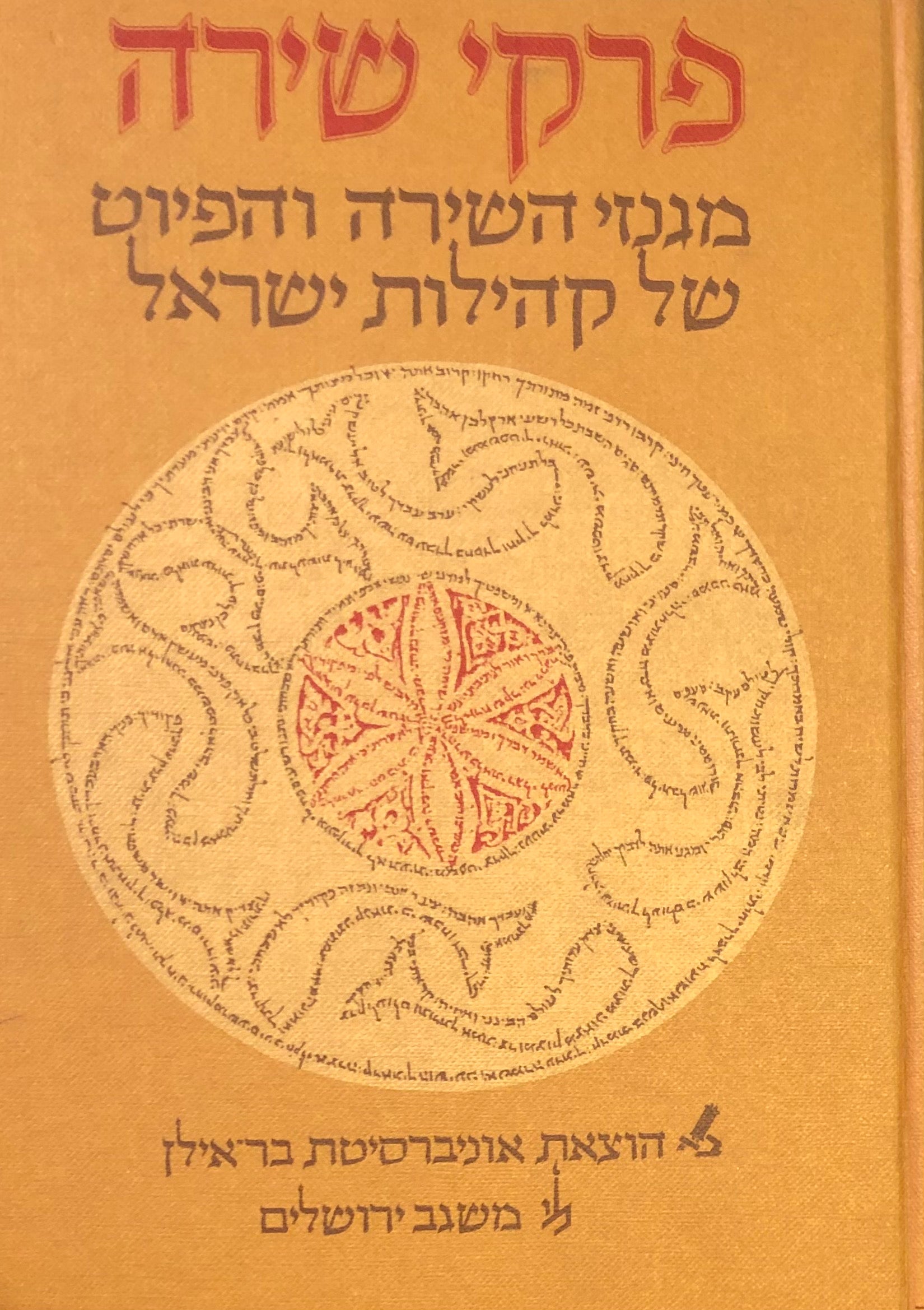 פרקי שירה מגנזי השירה והפיוט של קהילות ישראל