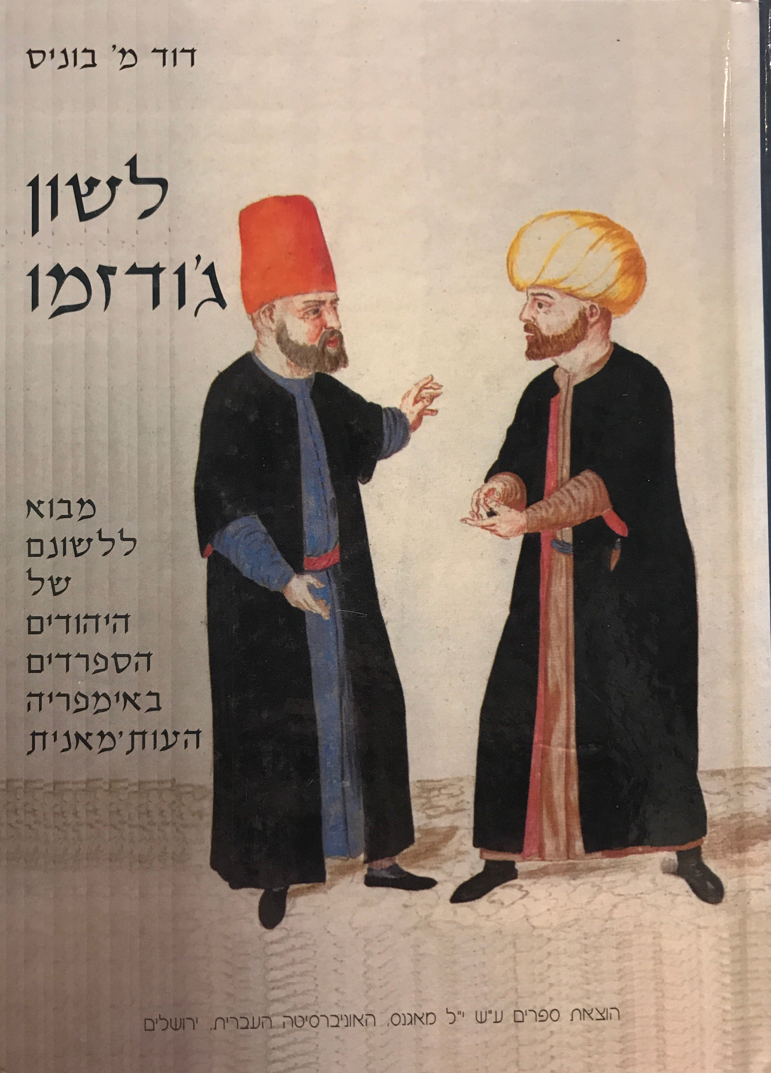 לשון ג'ודזמו/ מבוא ללשונם של היהודים הספרדים באימפריה העות'מאנית