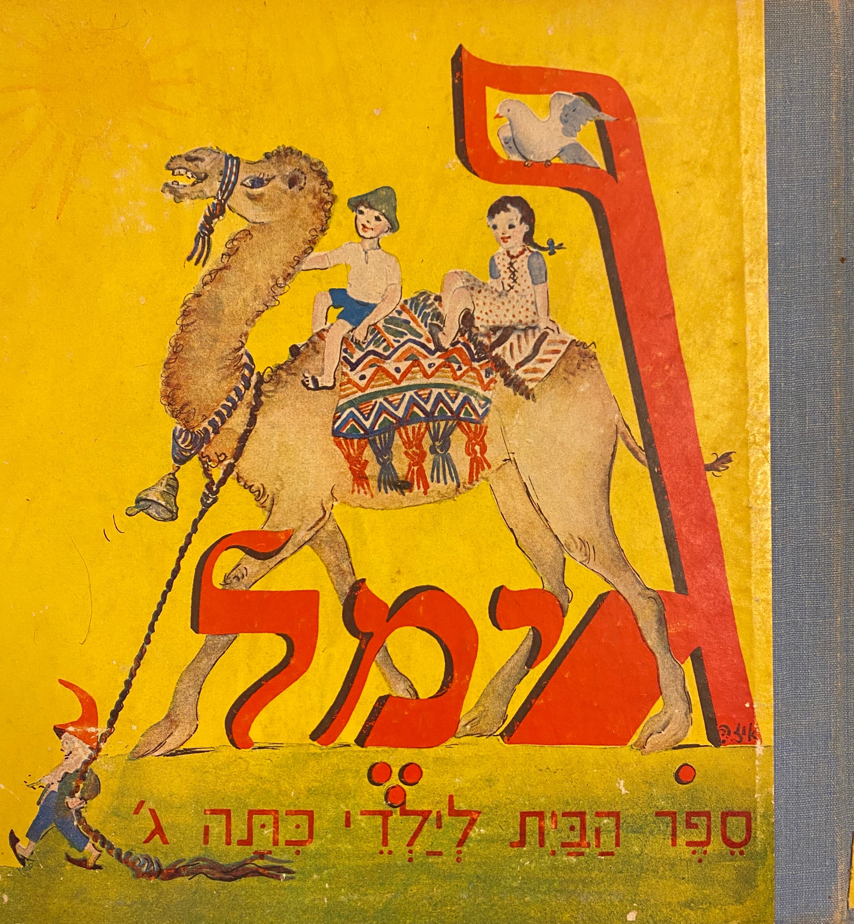 גימל: ספר הבית לילדי כתה ג' / ציורים: איזה הרשקוביץ