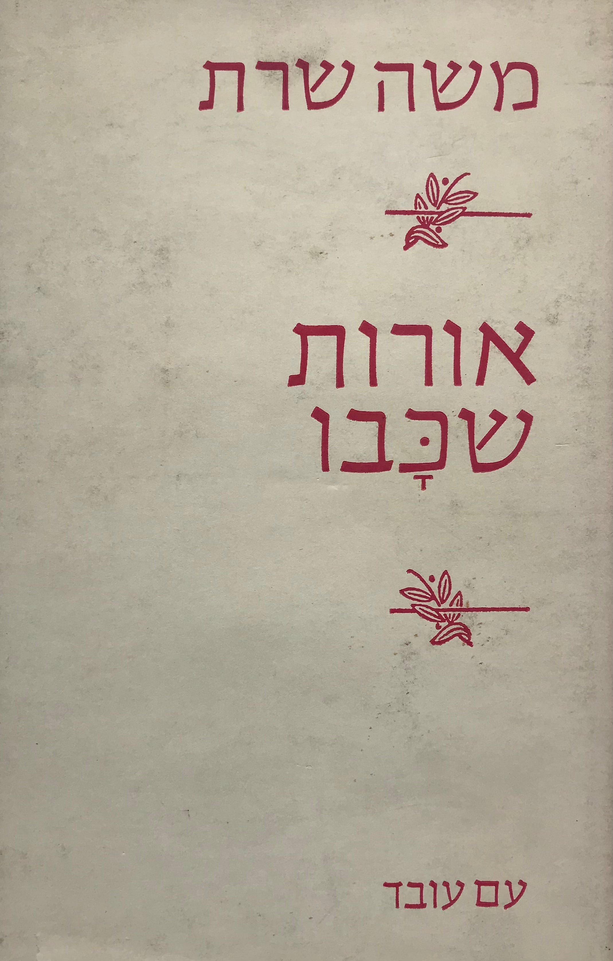 אורות שכבו