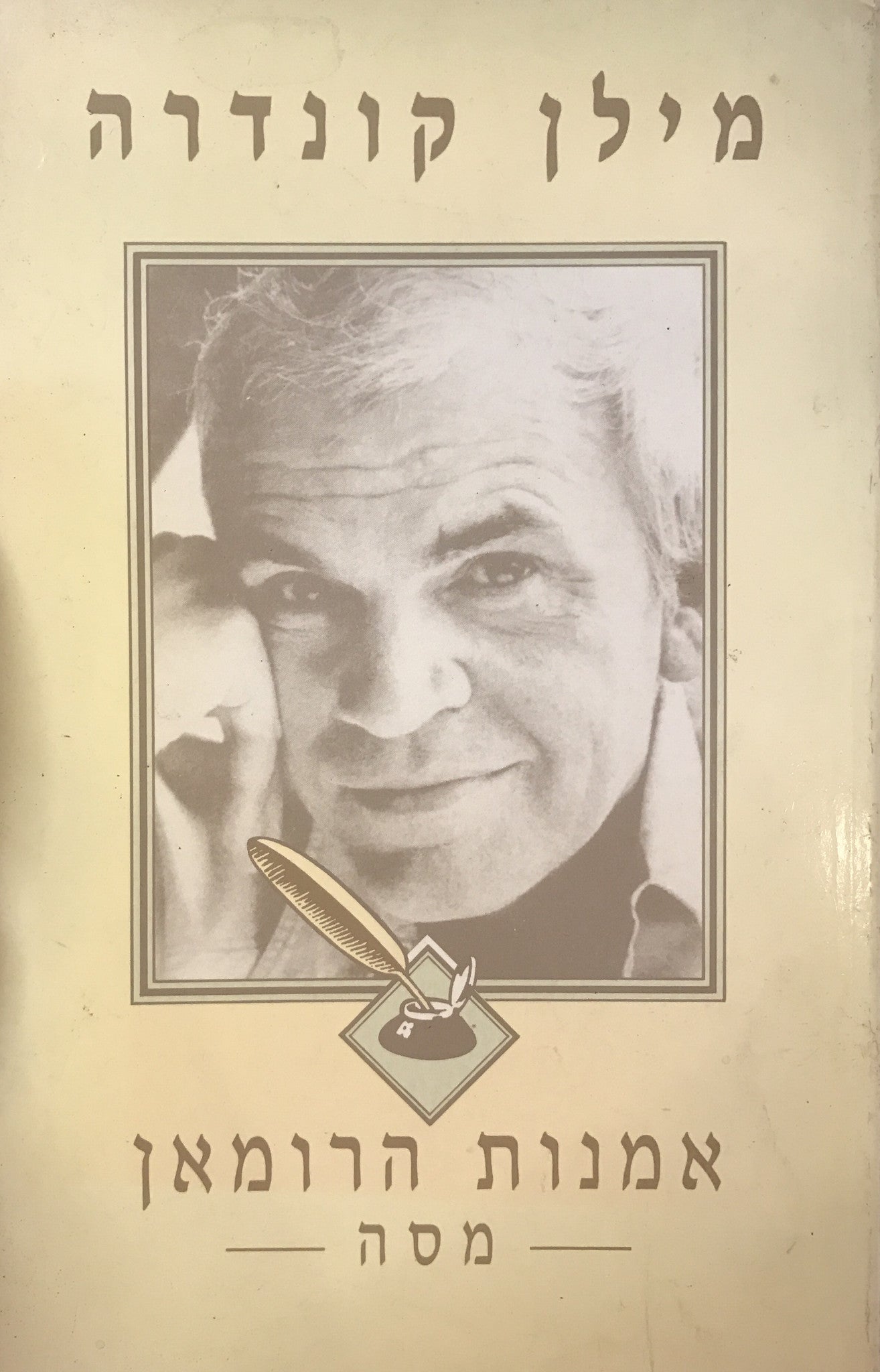 אמנות הרומאן / מסה