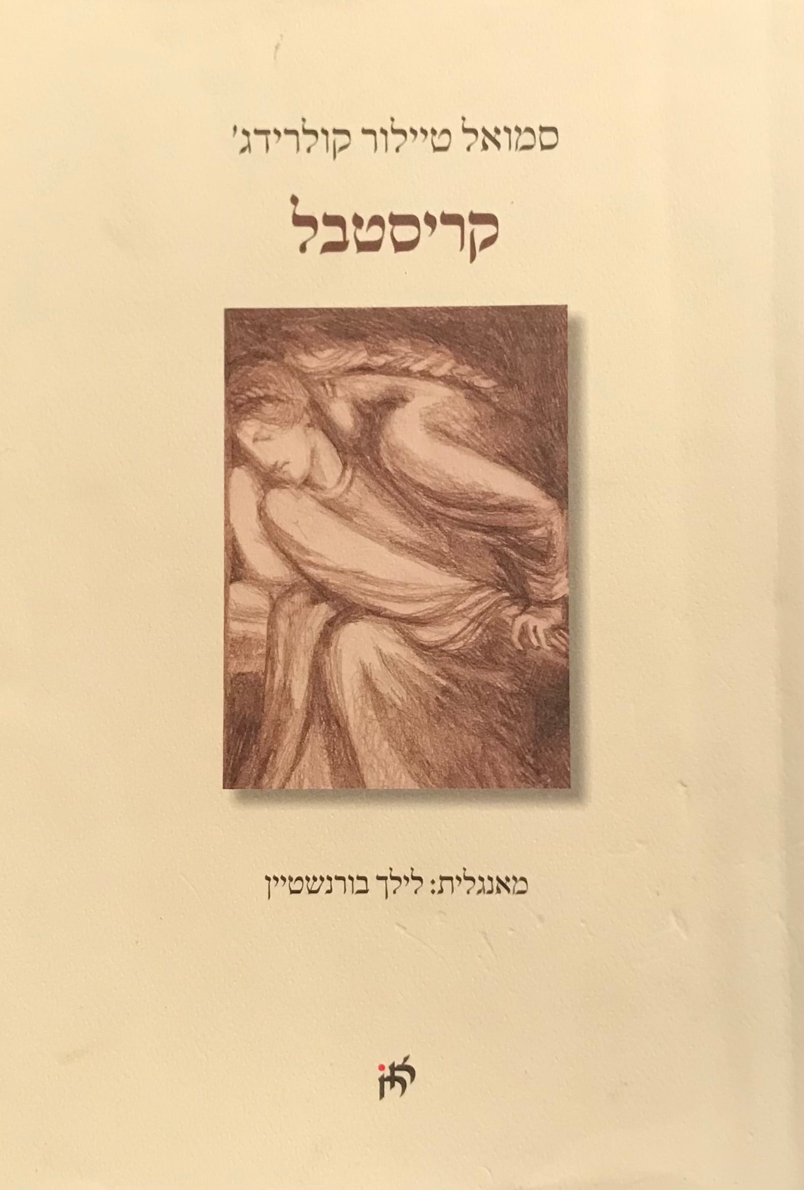 קריסטבל