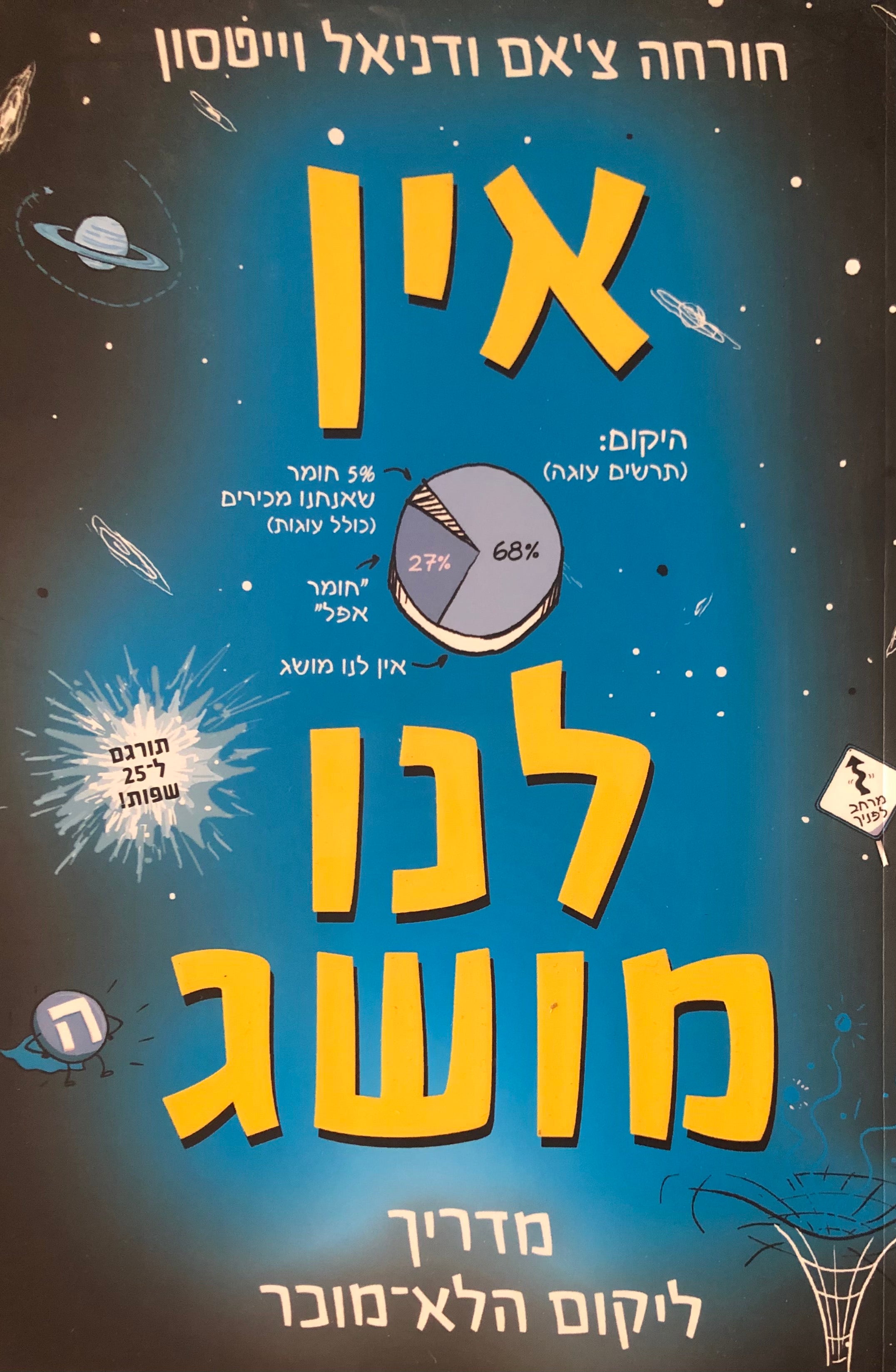 אין לנו מושג / מדריך ליקום הלא מוכר