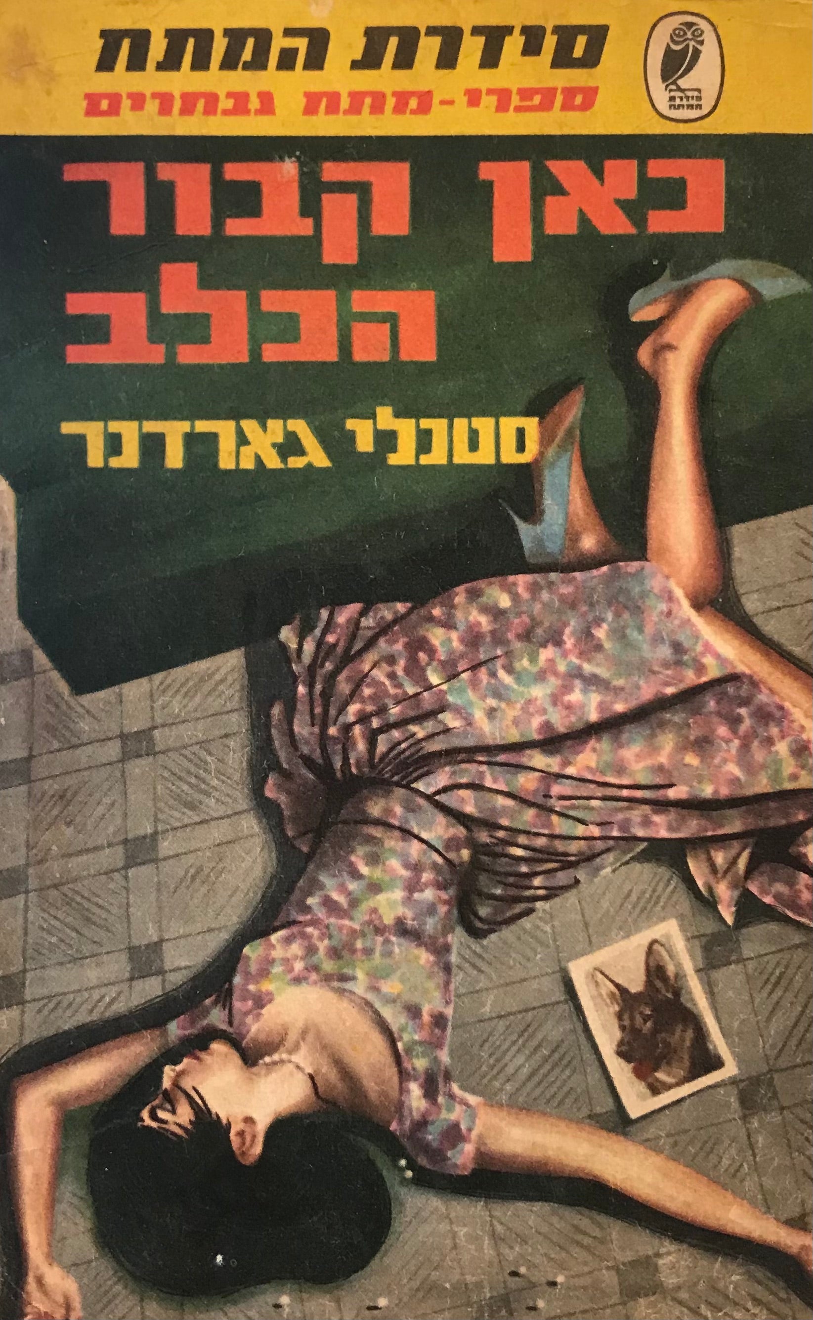 כאן קבור הכלב