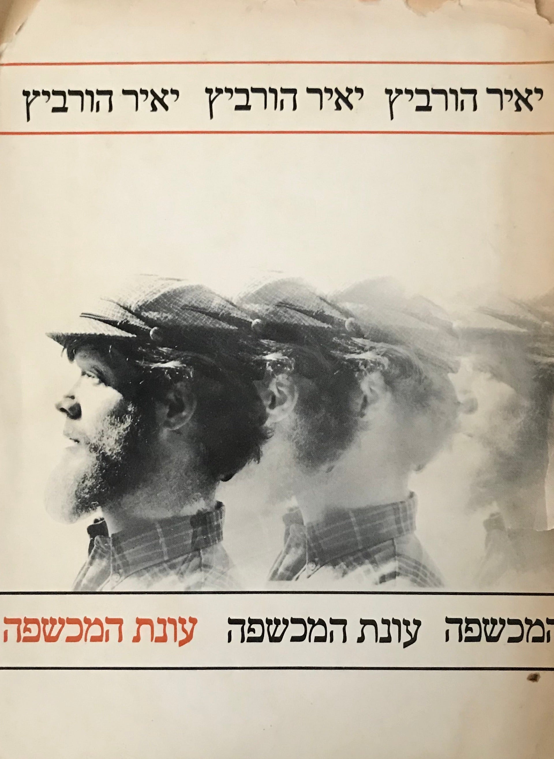 עונת המכשפה / חתום על ידי המחבר