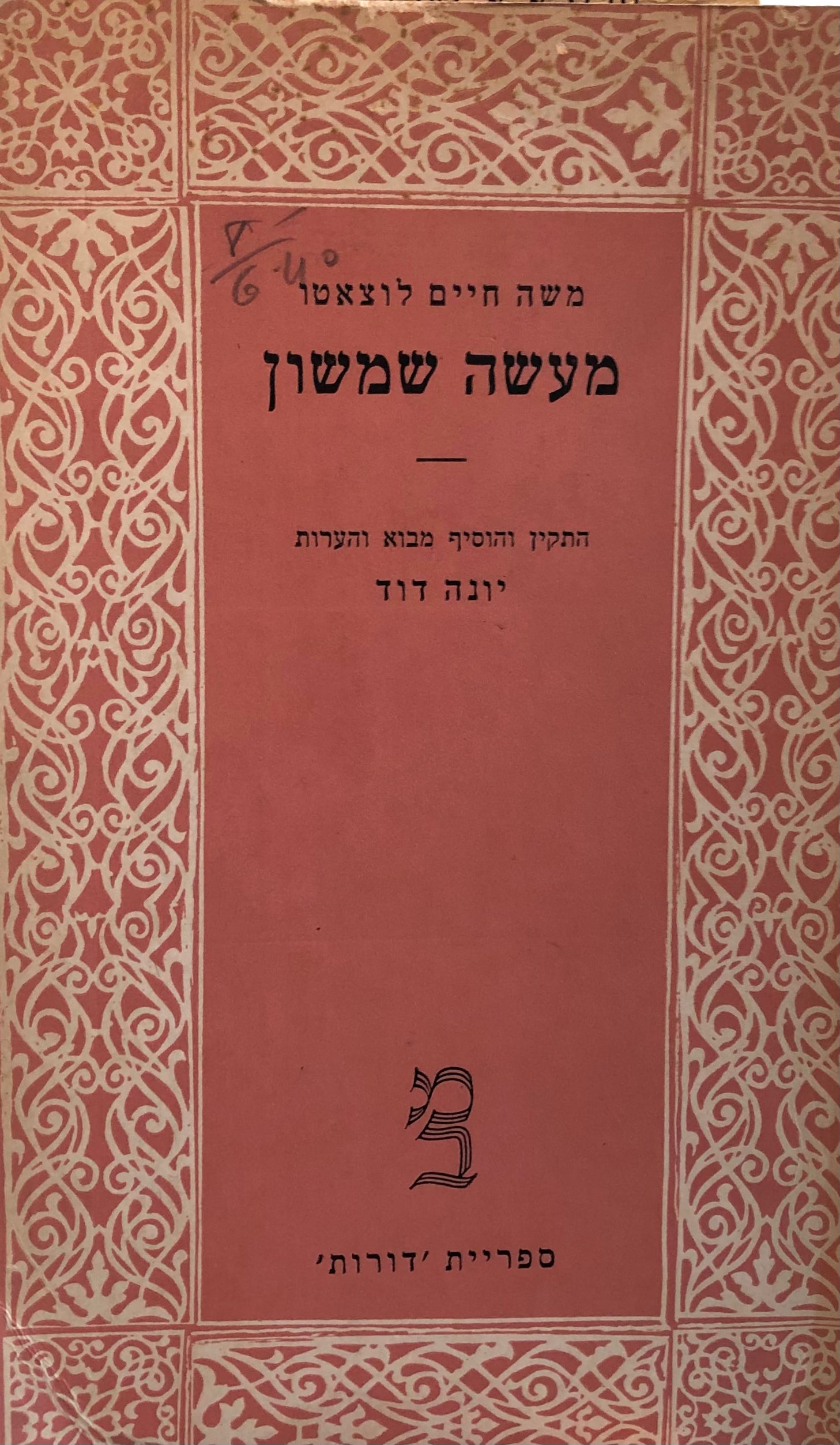 מעשה שמשון / מהדורת יונה דוד