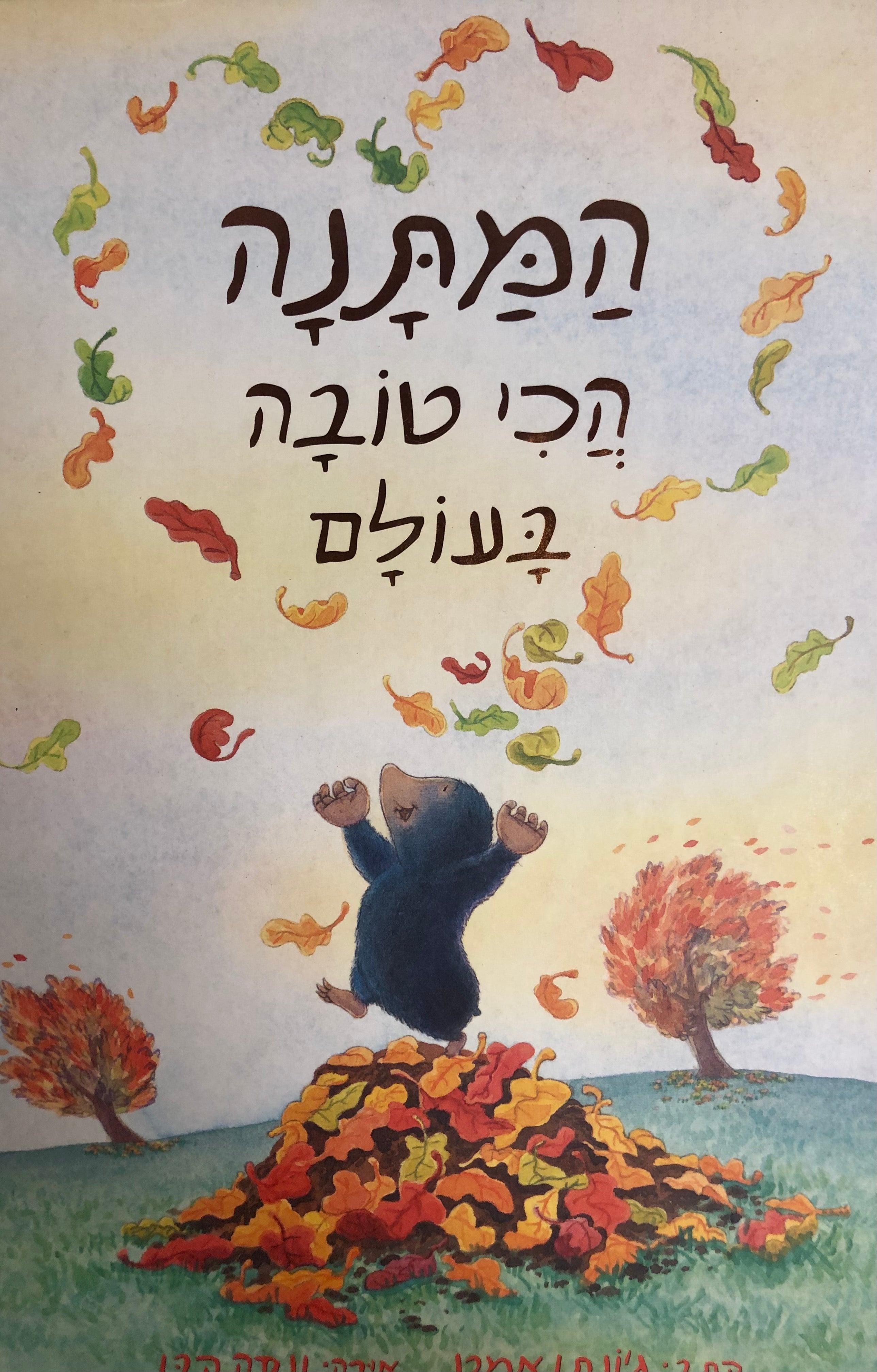המתנה הכי טובה בעולם