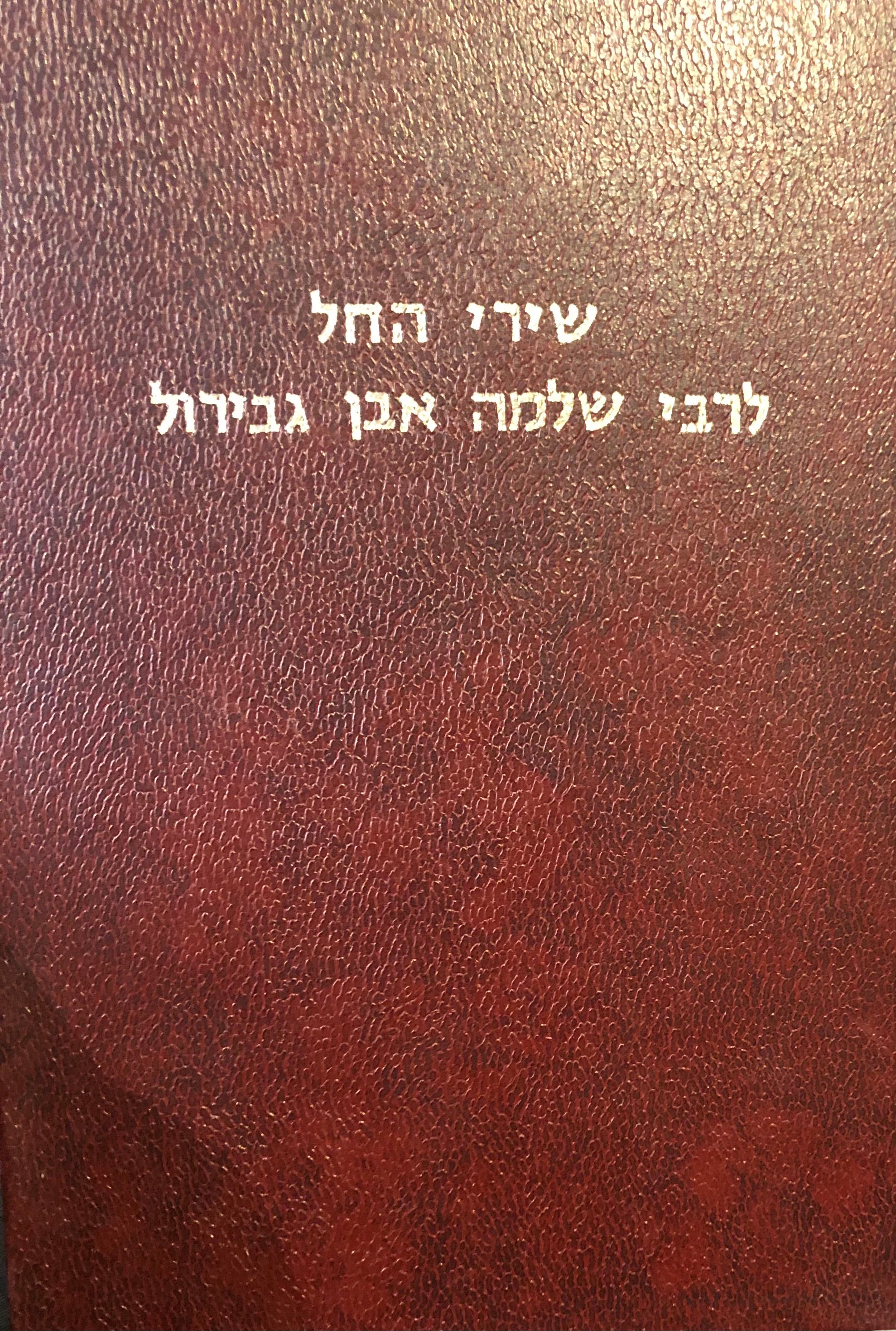 שירי החל לרבי שלמה אבן גבירול / בשני כרכים