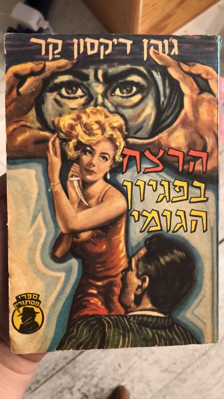 הרצח בפגיון הגומי