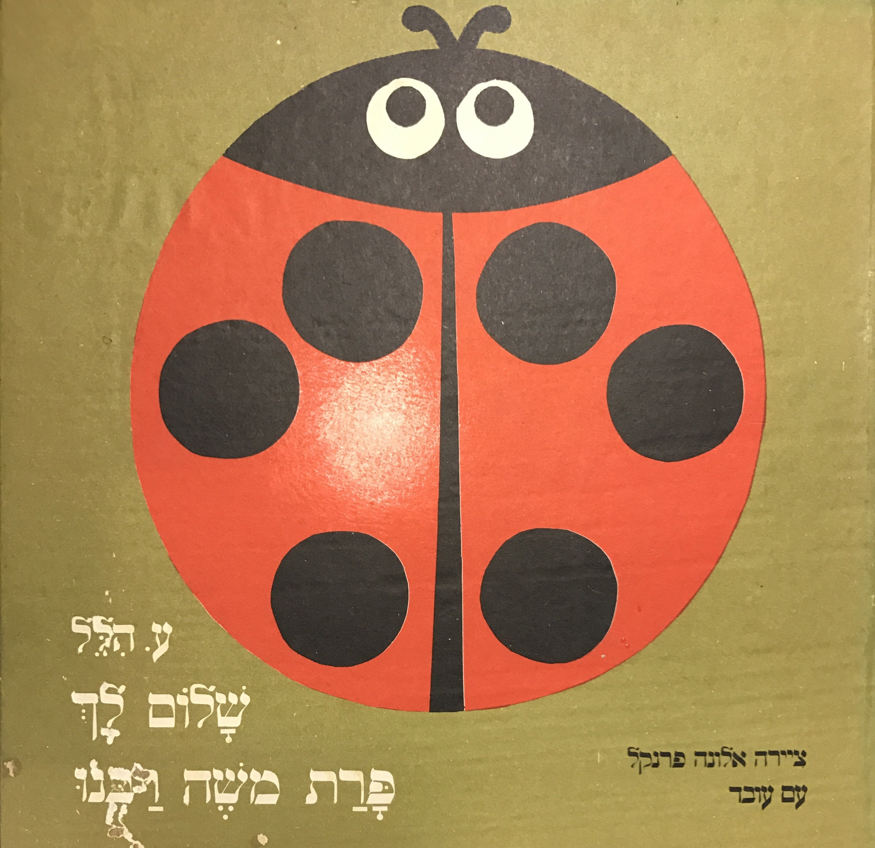 שלום לך פרת משה רבנו
