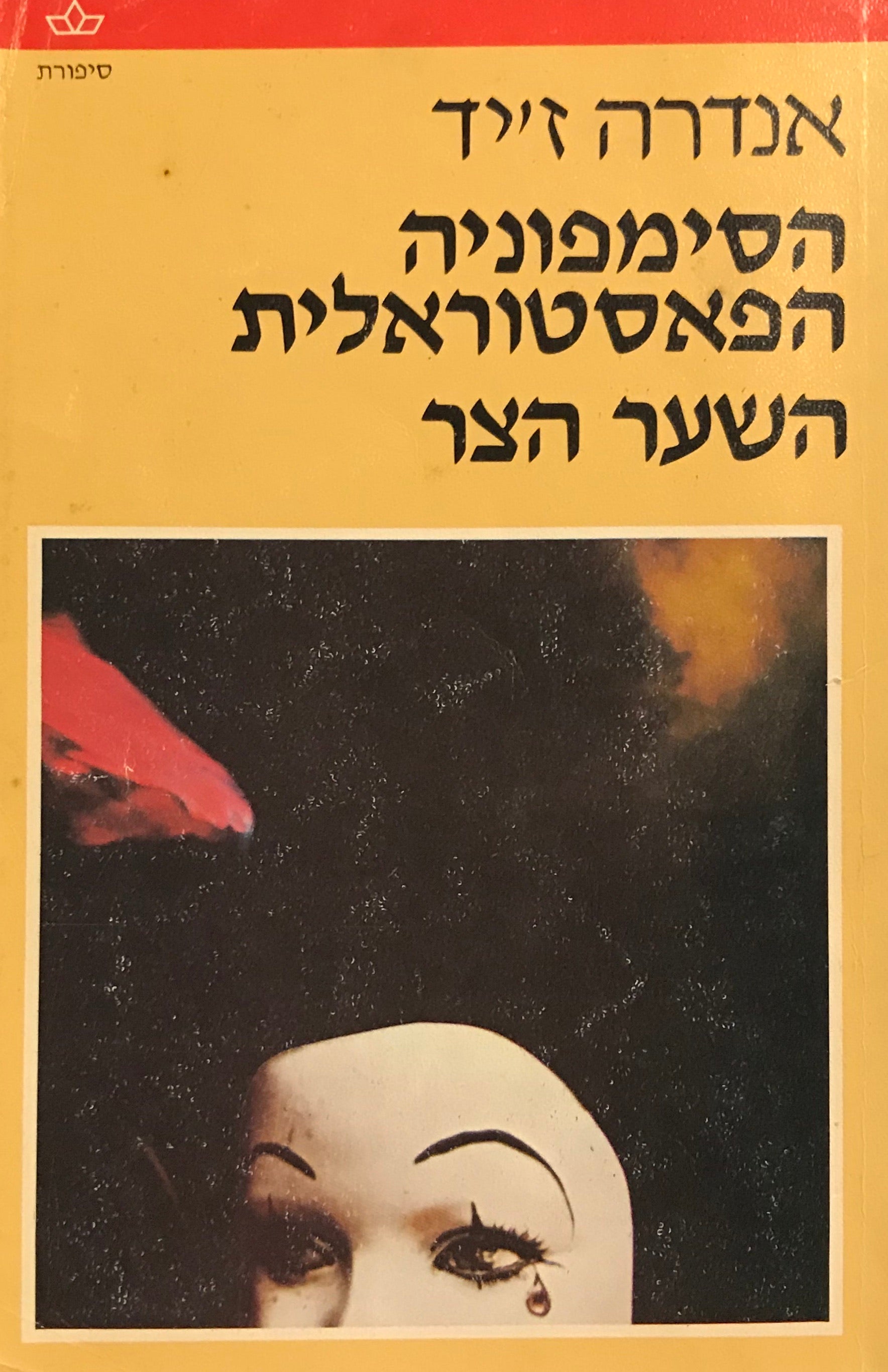 הסימפוניה הפאסטוראלית / השער הצר