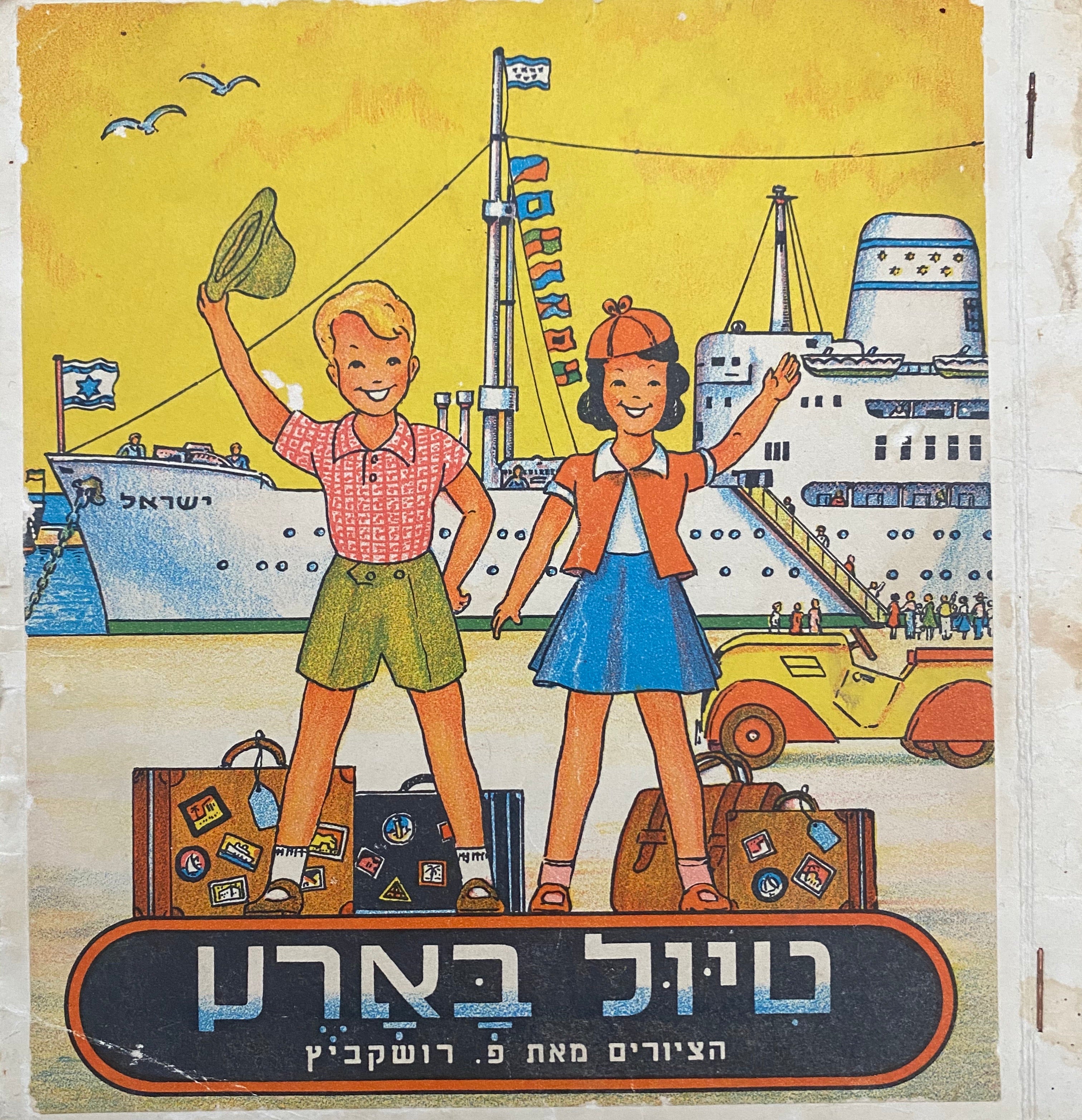 טיול בארץ/ הציורים מאת פ. רושקביץ