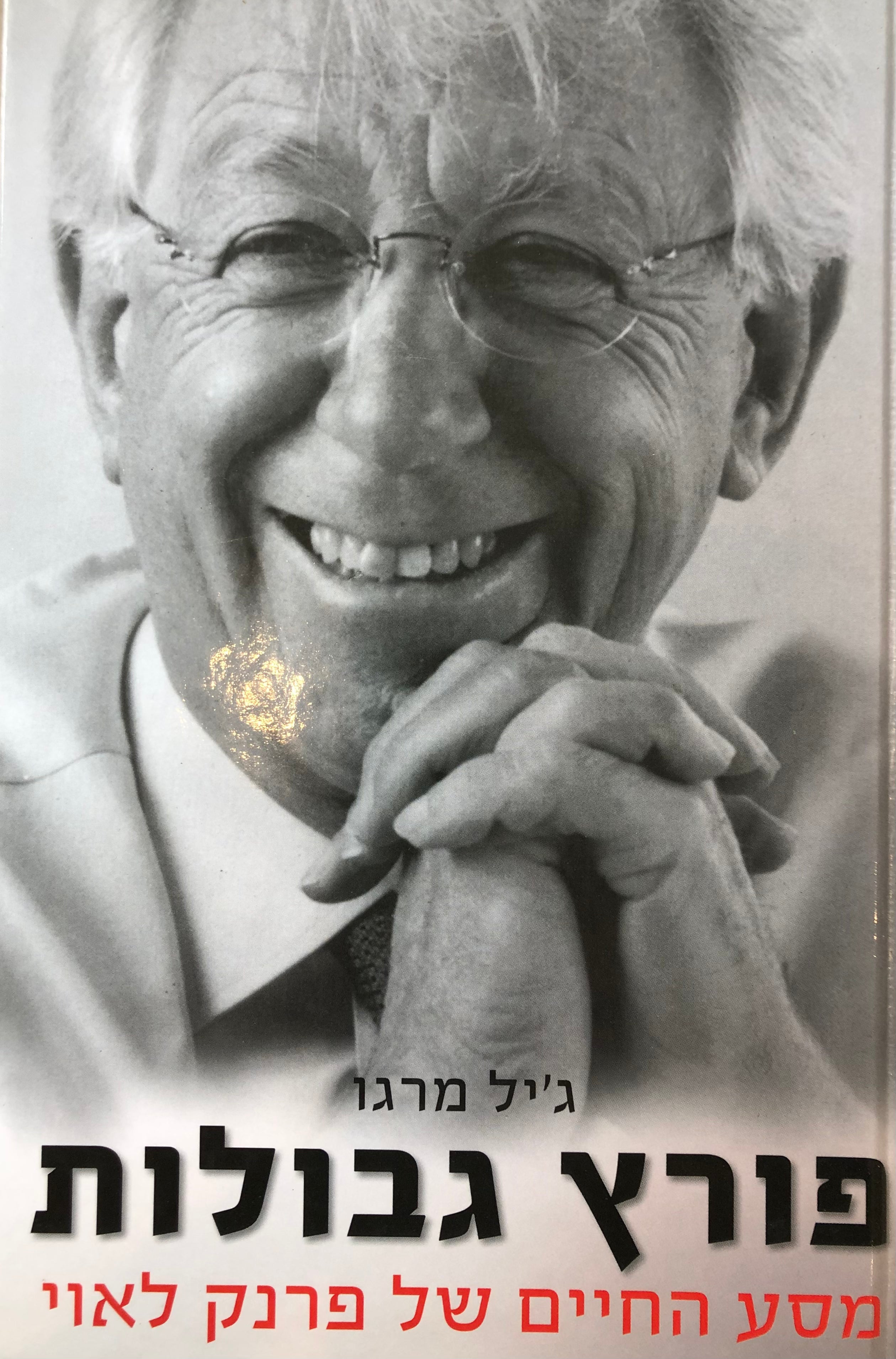 פורץ גבולות / מסע החיים של פרנץ לאוי