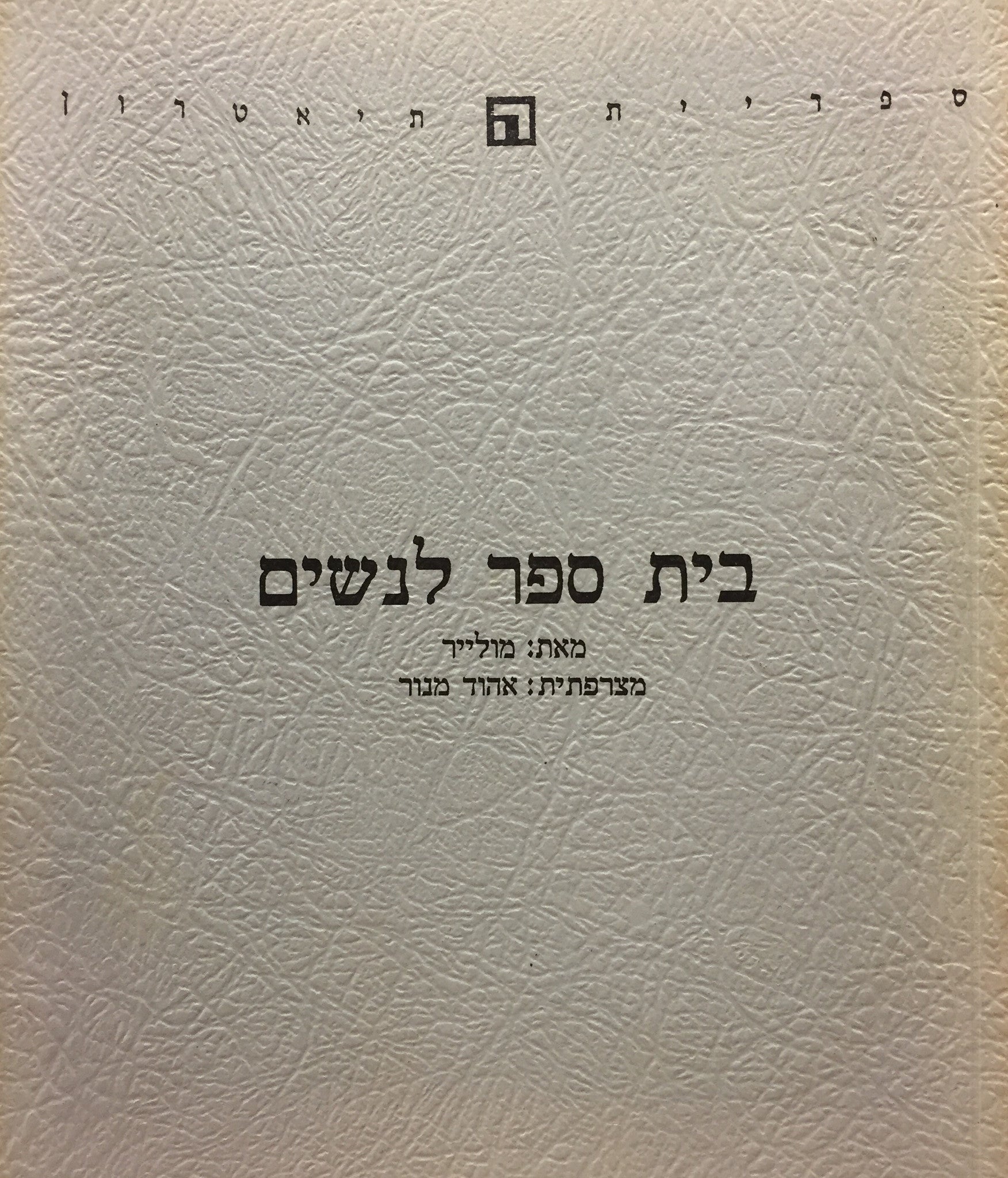 בית ספר לנשים / מצרפתית: אהוד מנור