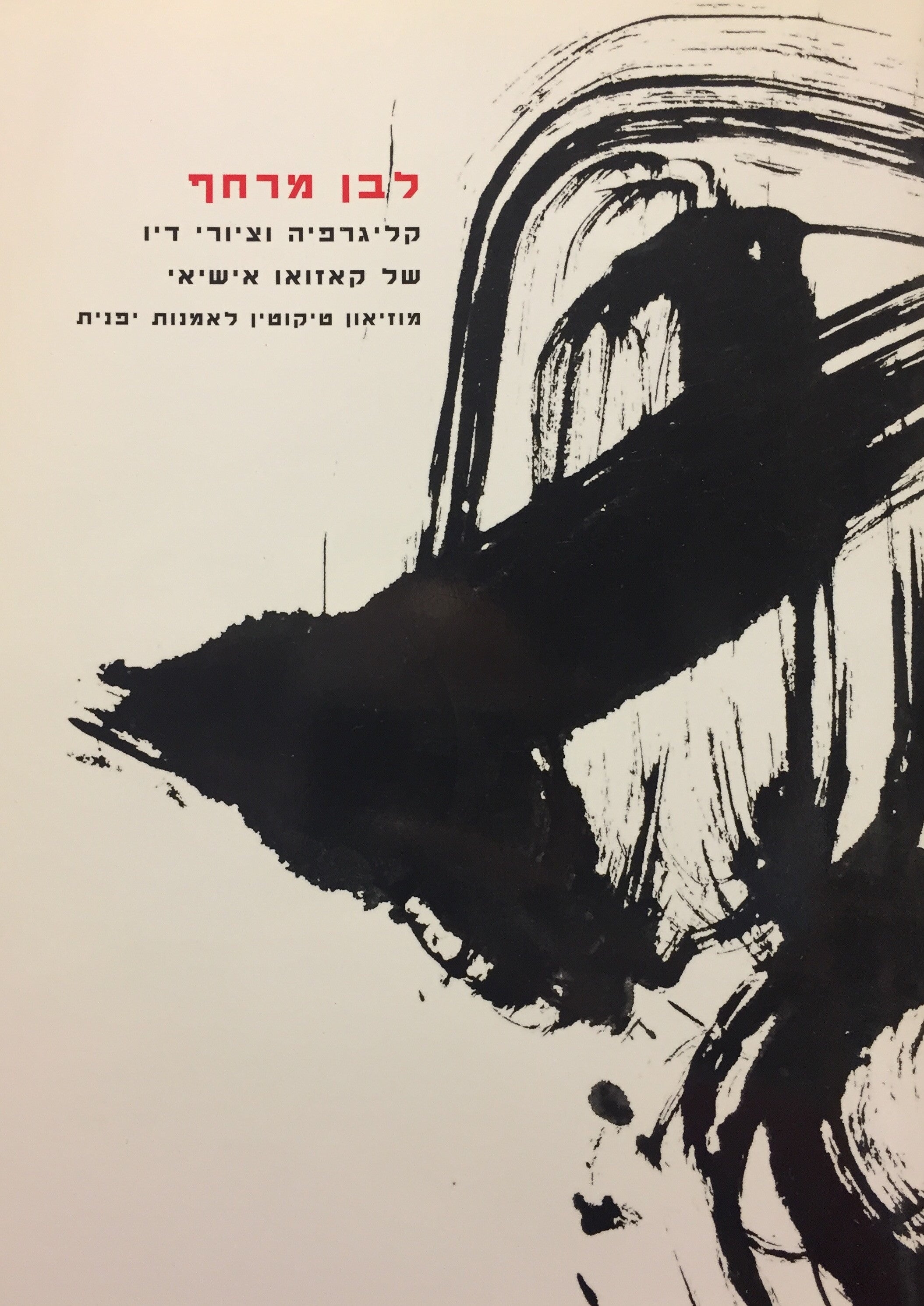 לבן מרחף - קליגרפיה וציורי דיו