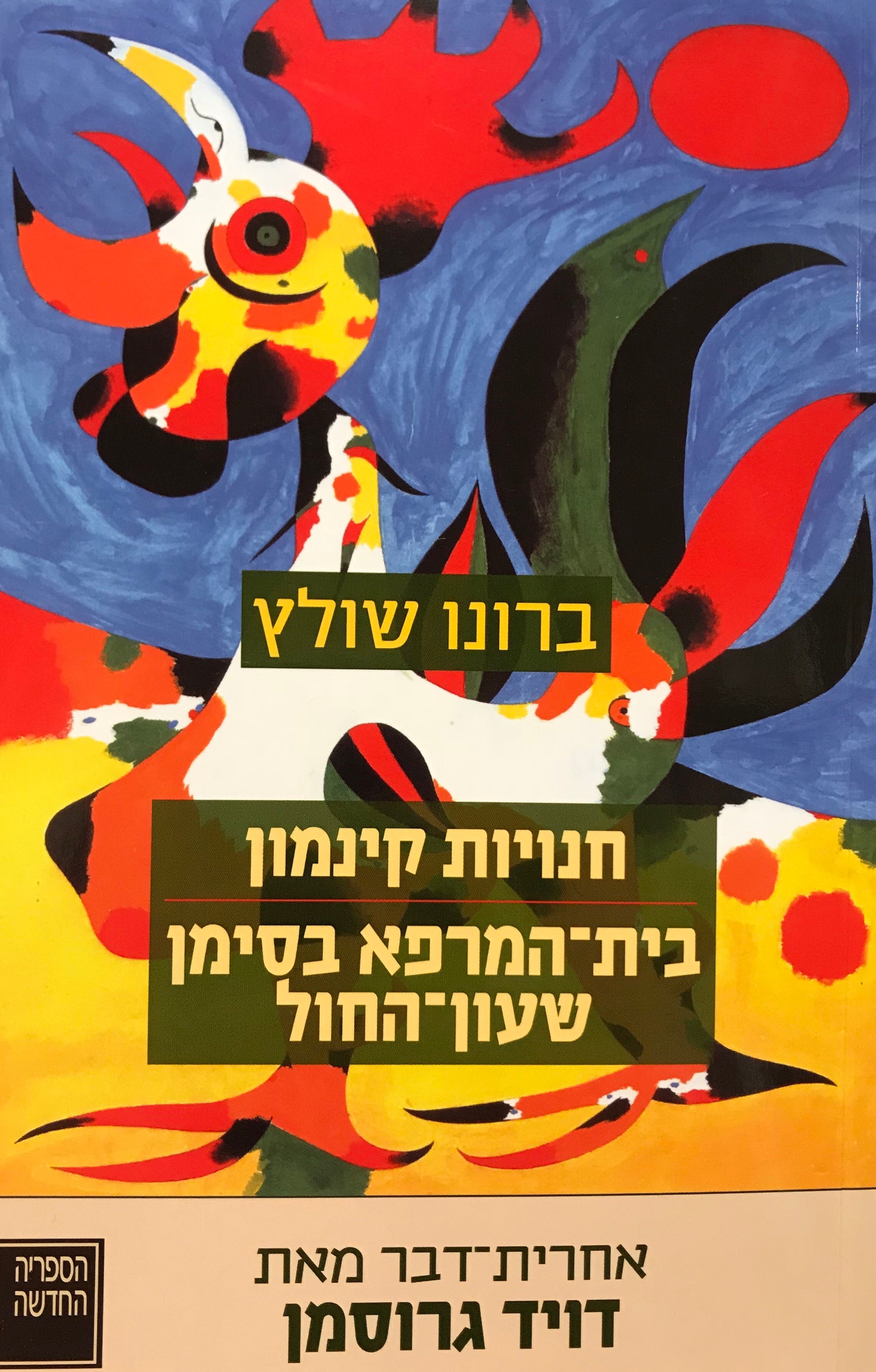 חנויות קינמון; בית-המרפא בסימן שעון-החול / תרגום מירי פז