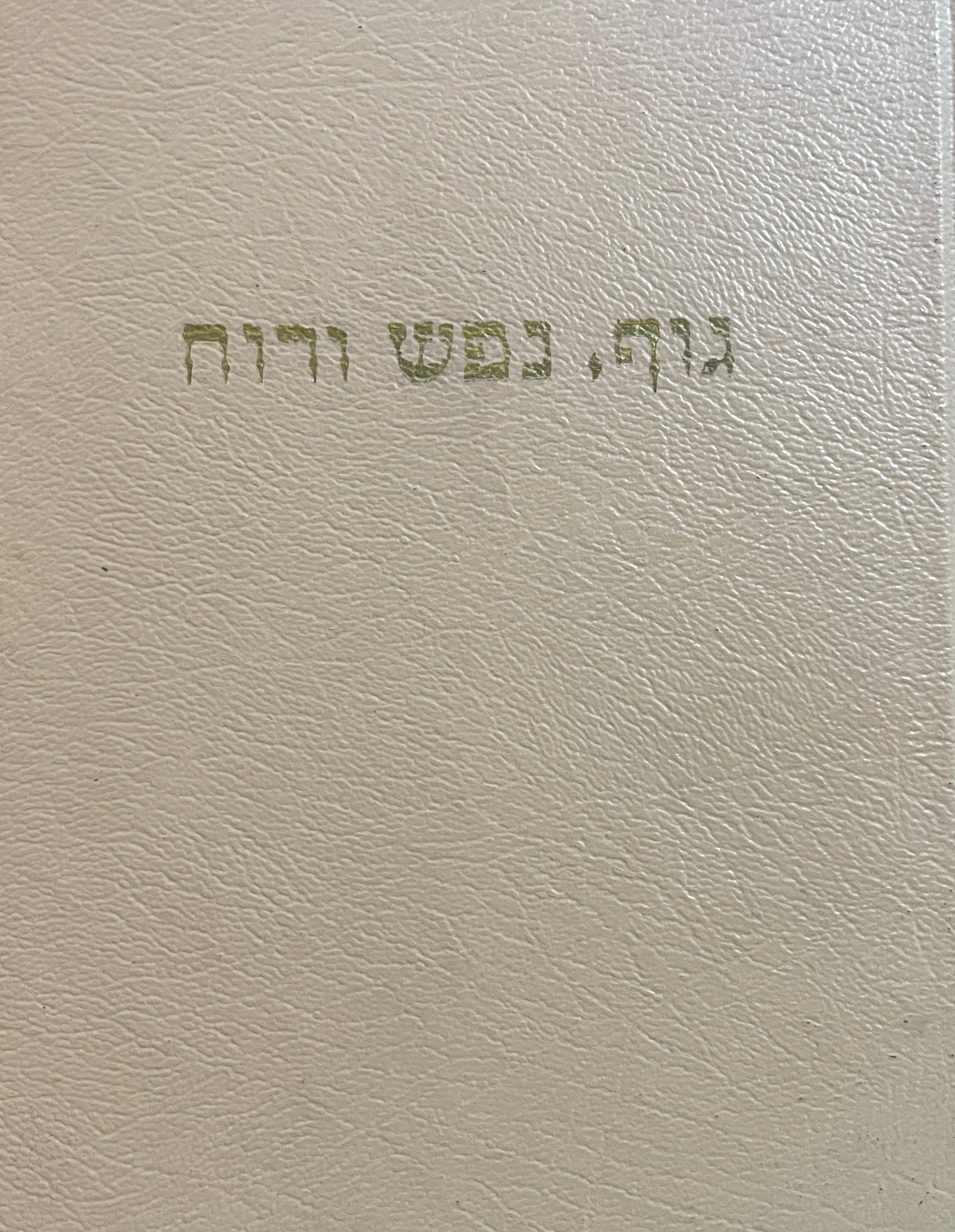 גוף, נפש, רוח / מבוא אל הידע העל חושי, בעולמו וגורלו של האדם