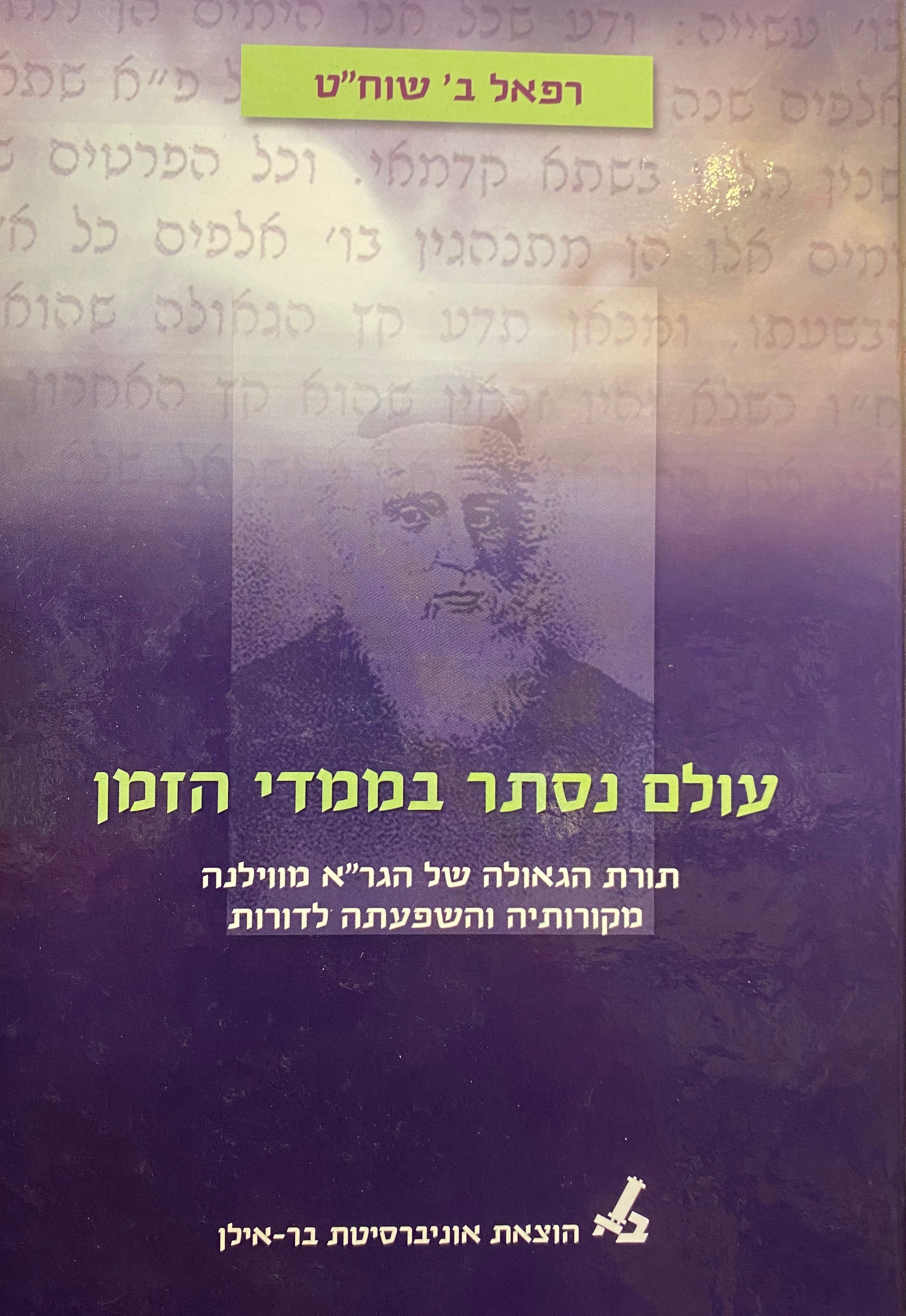 עולם נסתר בממדי הזמן / תורת הגאולה של הגר"א מווילנה מקורותיה והשפעתה לדורות